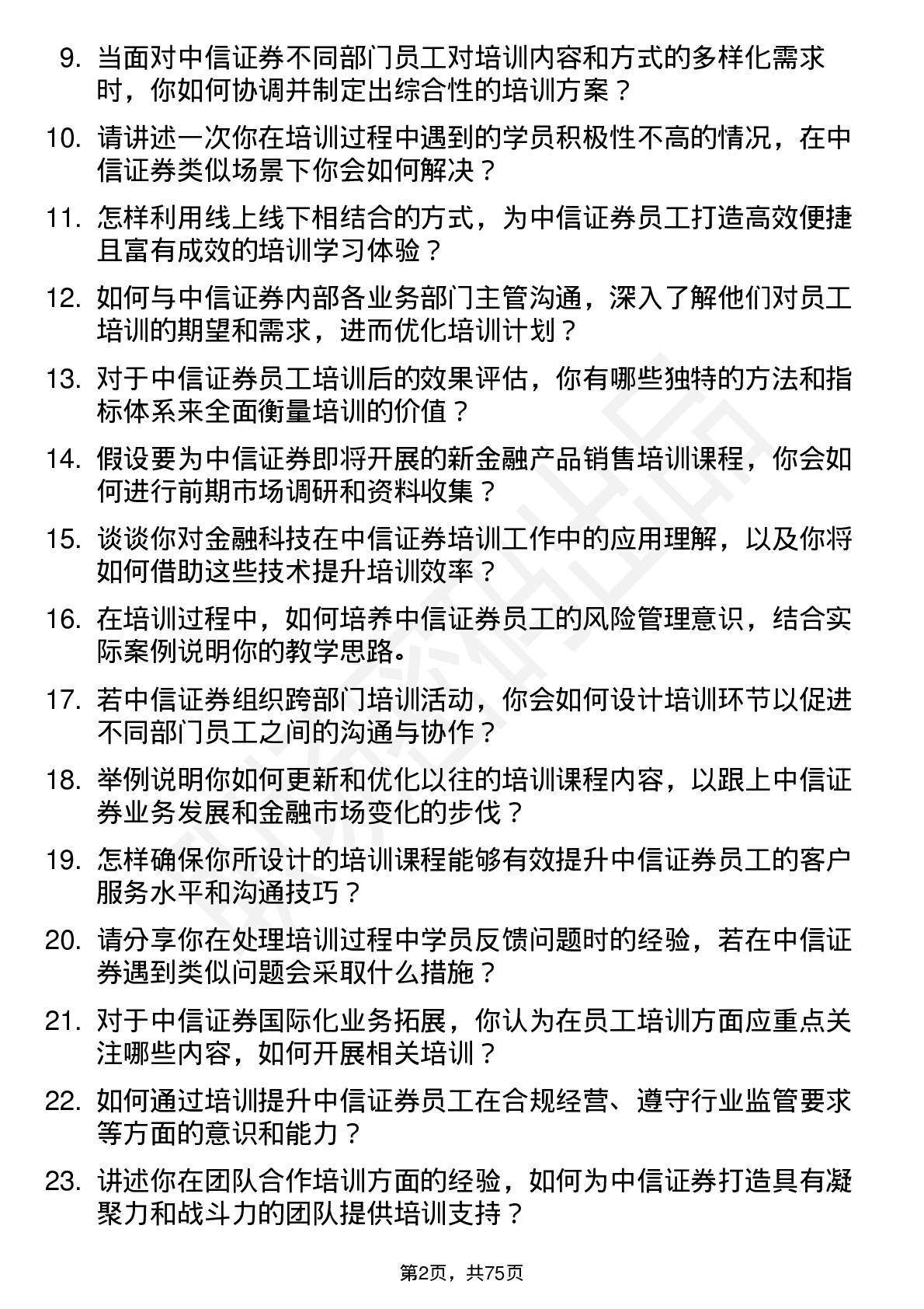 48道中信证券培训讲师岗位面试题库及参考回答含考察点分析