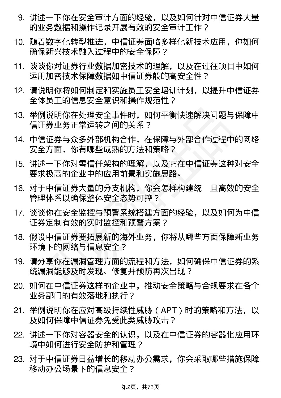 48道中信证券安全工程师岗位面试题库及参考回答含考察点分析