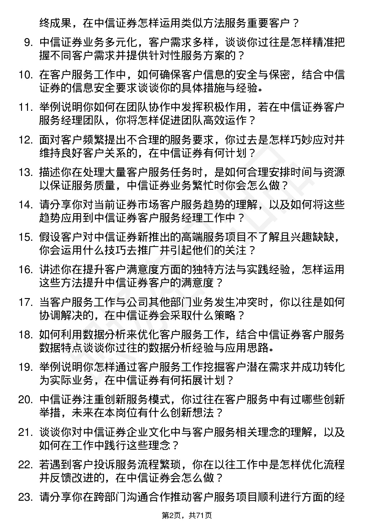 48道中信证券客户服务经理岗位面试题库及参考回答含考察点分析