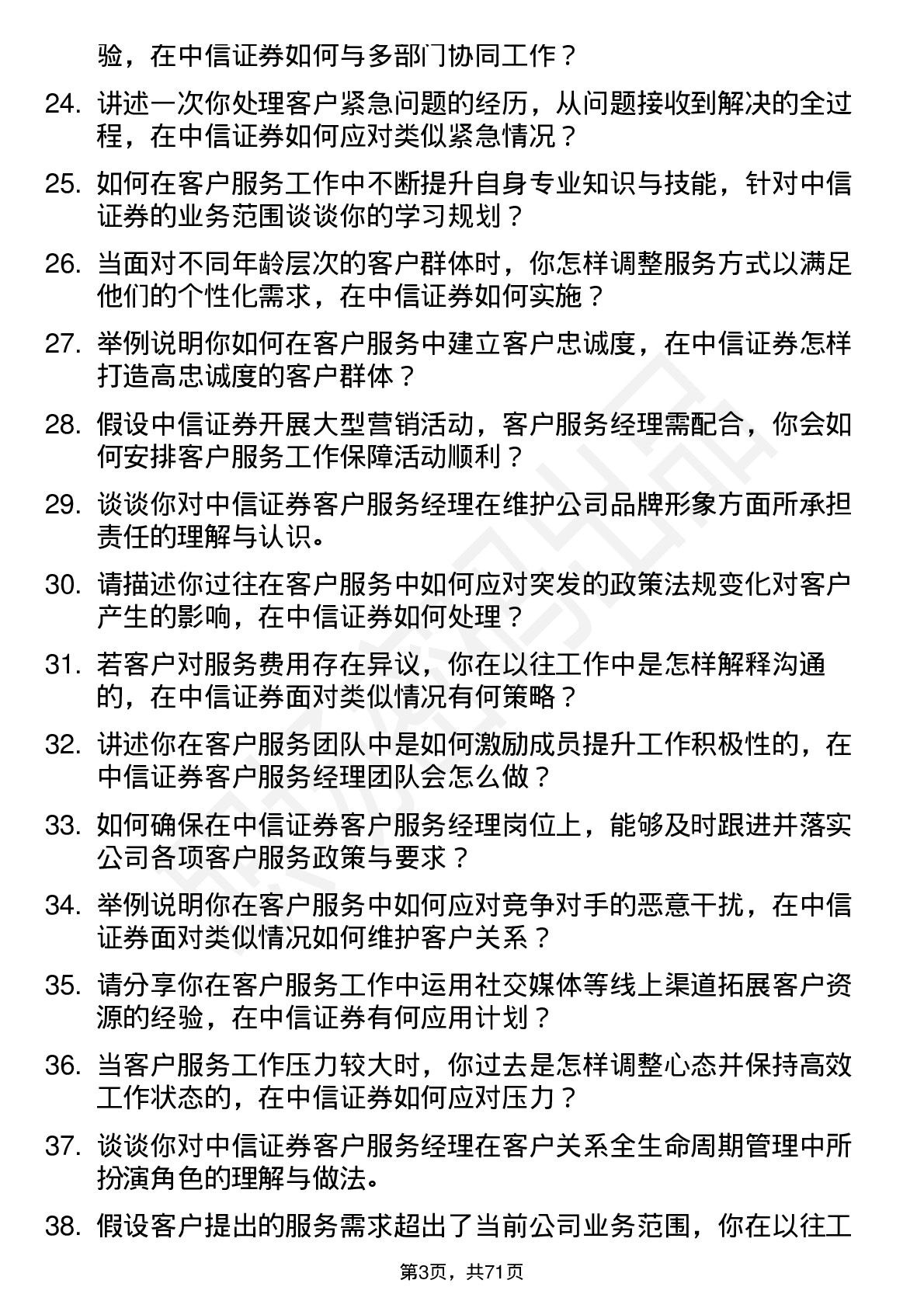 48道中信证券客户服务经理岗位面试题库及参考回答含考察点分析