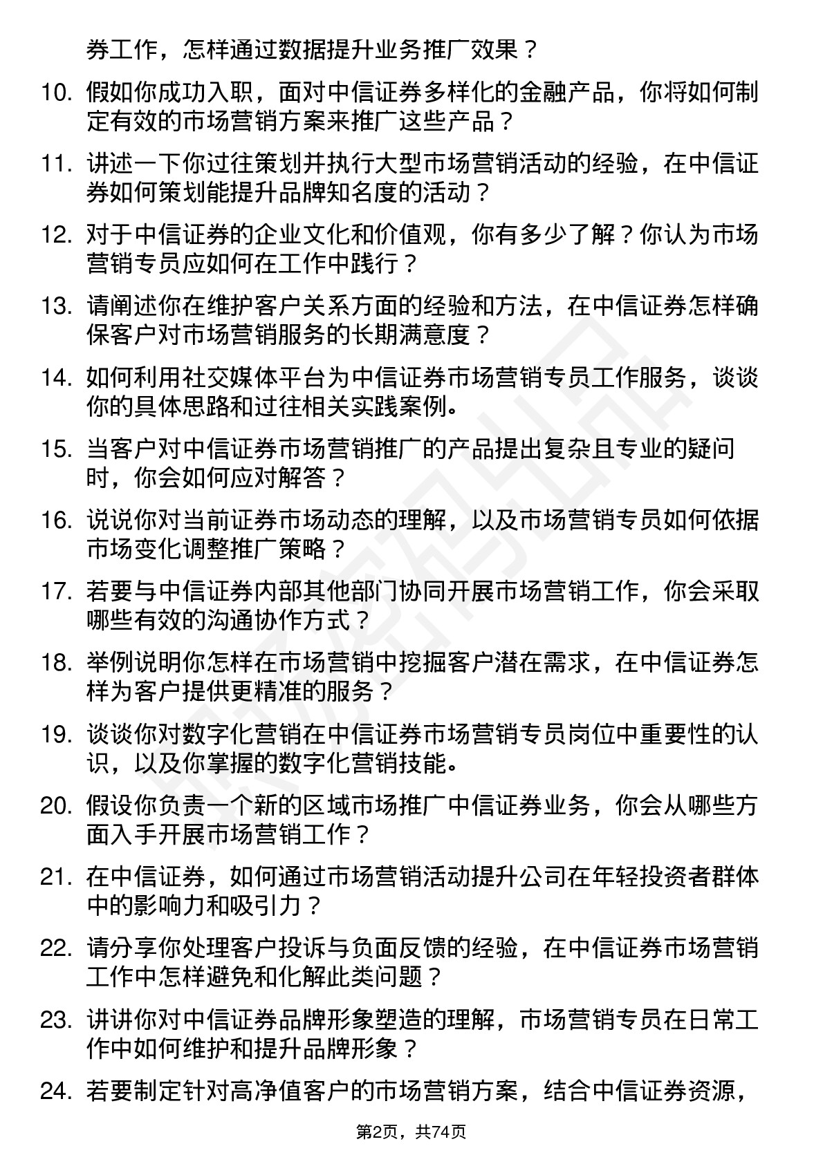 48道中信证券市场营销专员岗位面试题库及参考回答含考察点分析