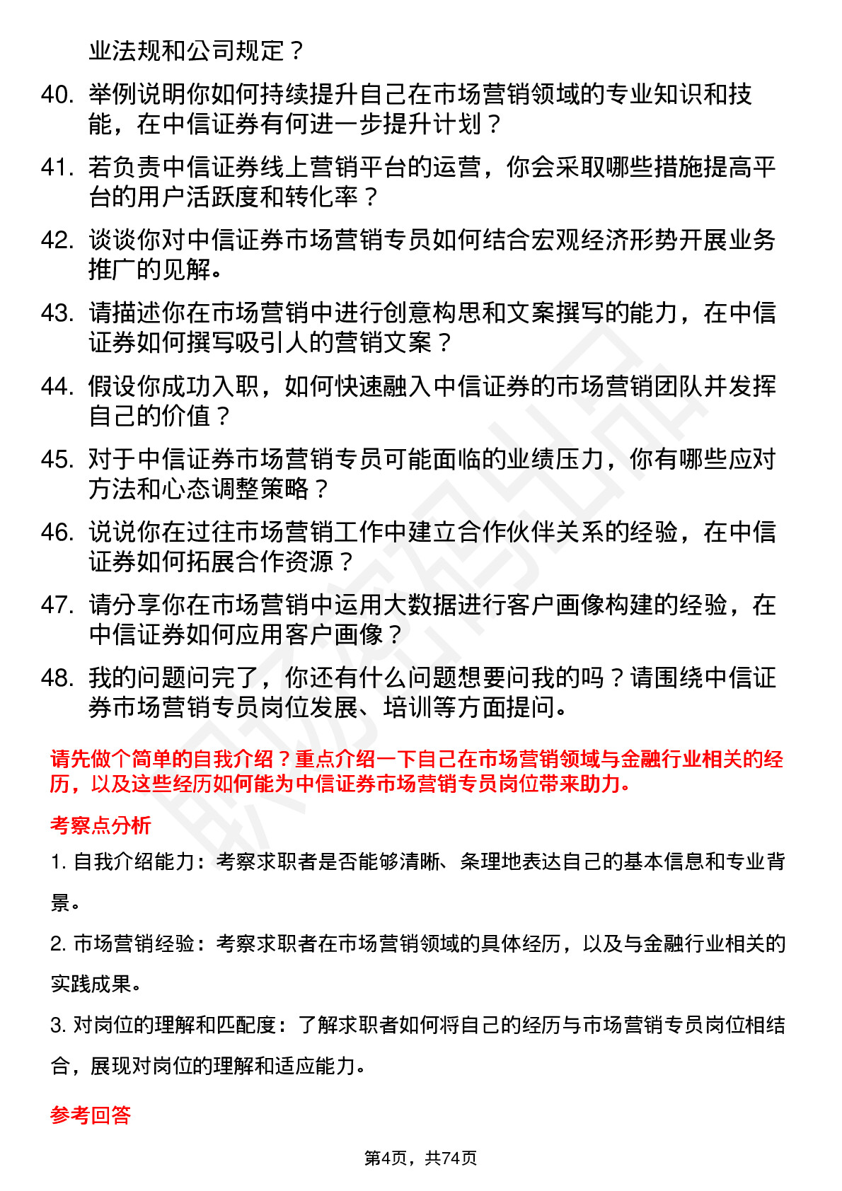 48道中信证券市场营销专员岗位面试题库及参考回答含考察点分析