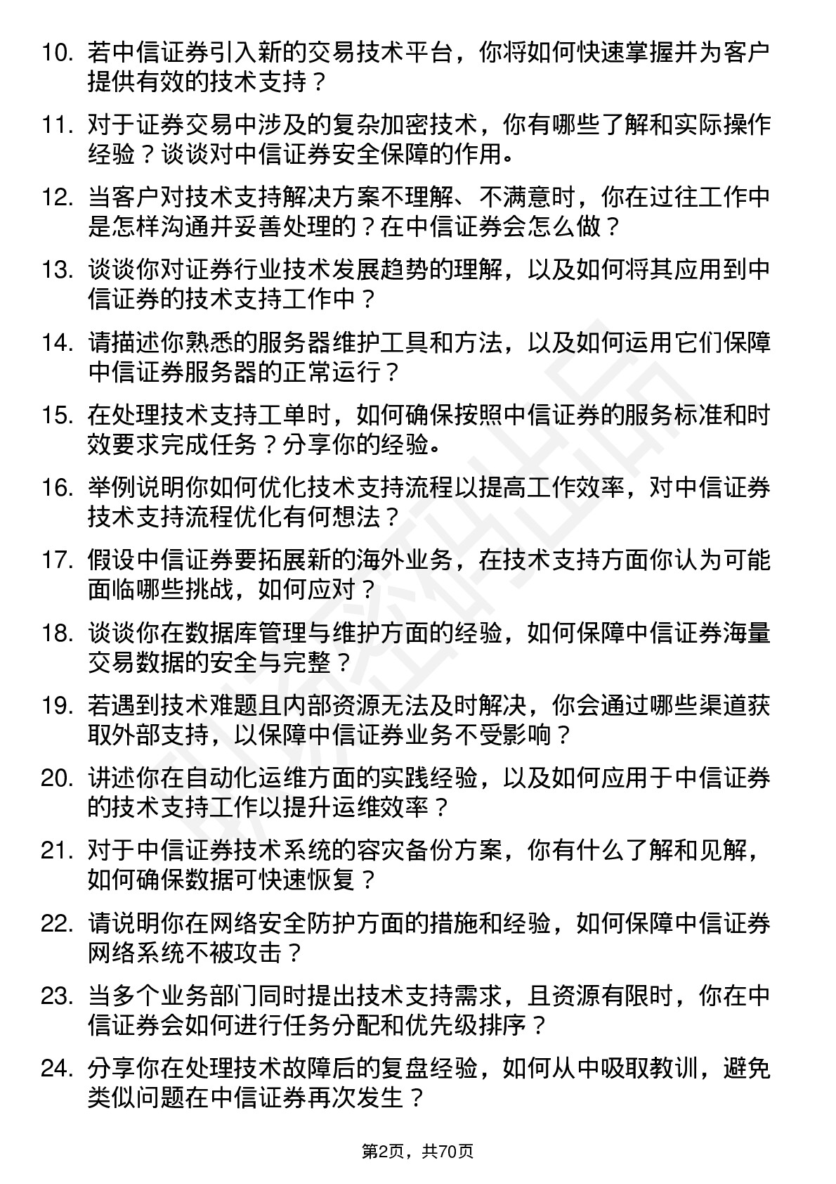 48道中信证券技术支持工程师岗位面试题库及参考回答含考察点分析