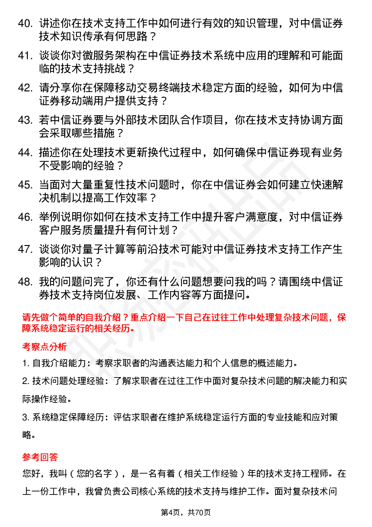 48道中信证券技术支持工程师岗位面试题库及参考回答含考察点分析