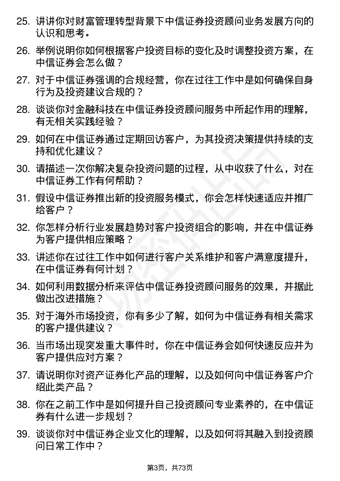 48道中信证券投资顾问岗位面试题库及参考回答含考察点分析