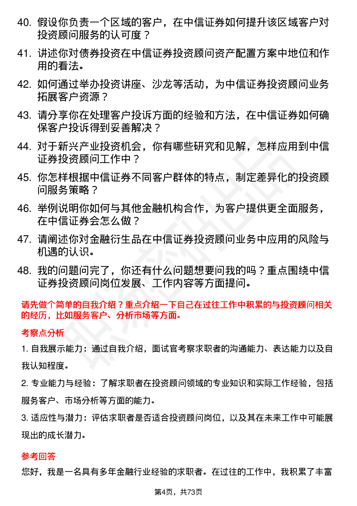 48道中信证券投资顾问岗位面试题库及参考回答含考察点分析