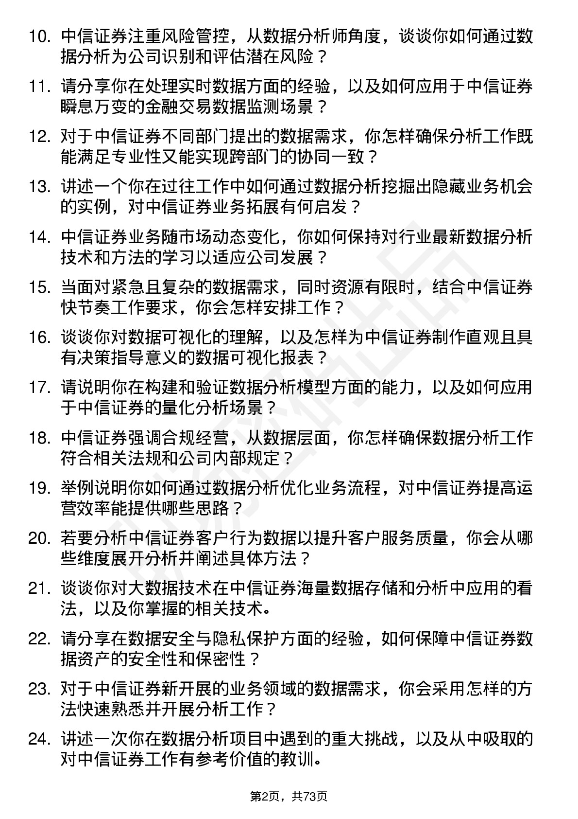 48道中信证券数据分析师岗位面试题库及参考回答含考察点分析