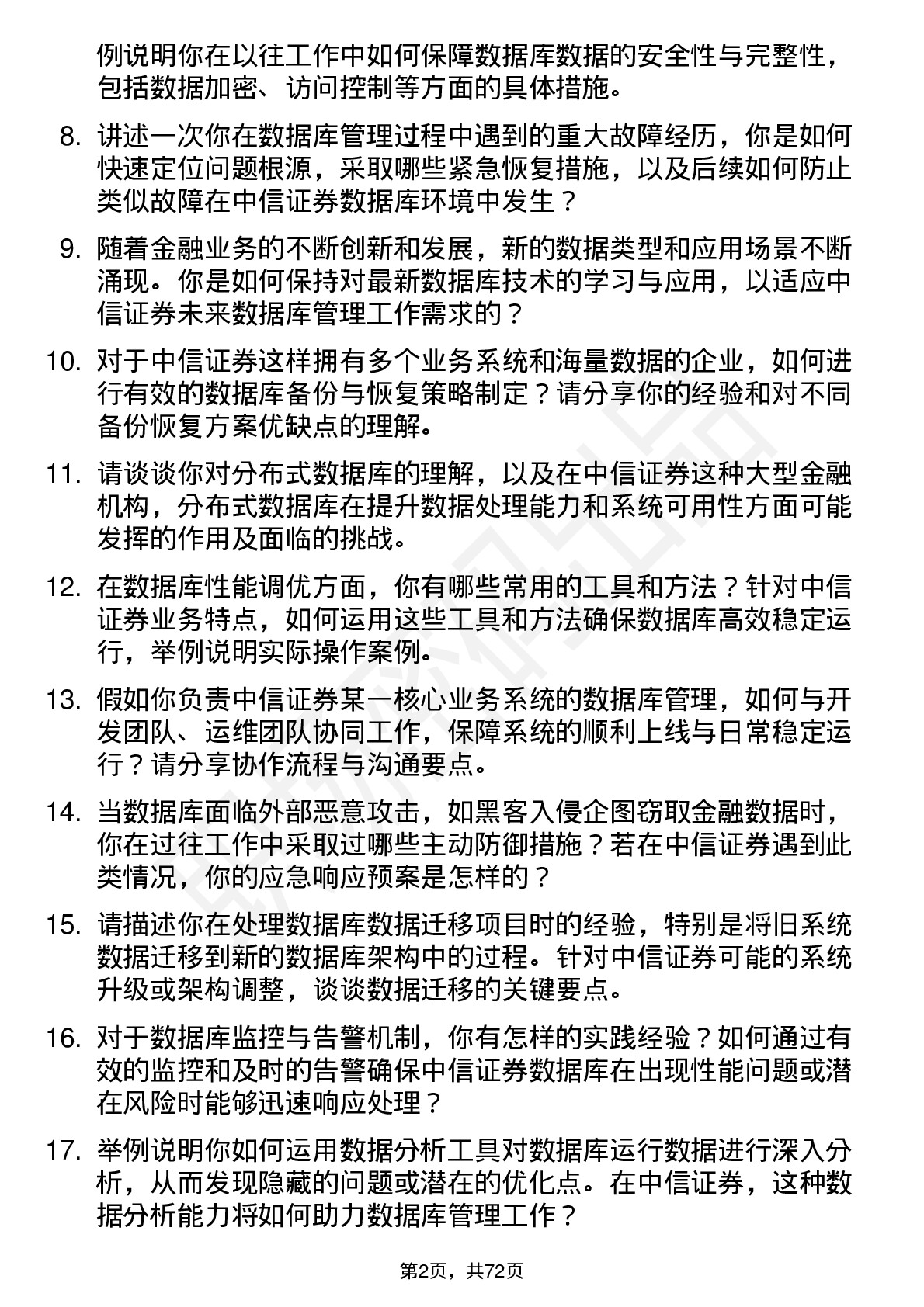 48道中信证券数据库管理员岗位面试题库及参考回答含考察点分析