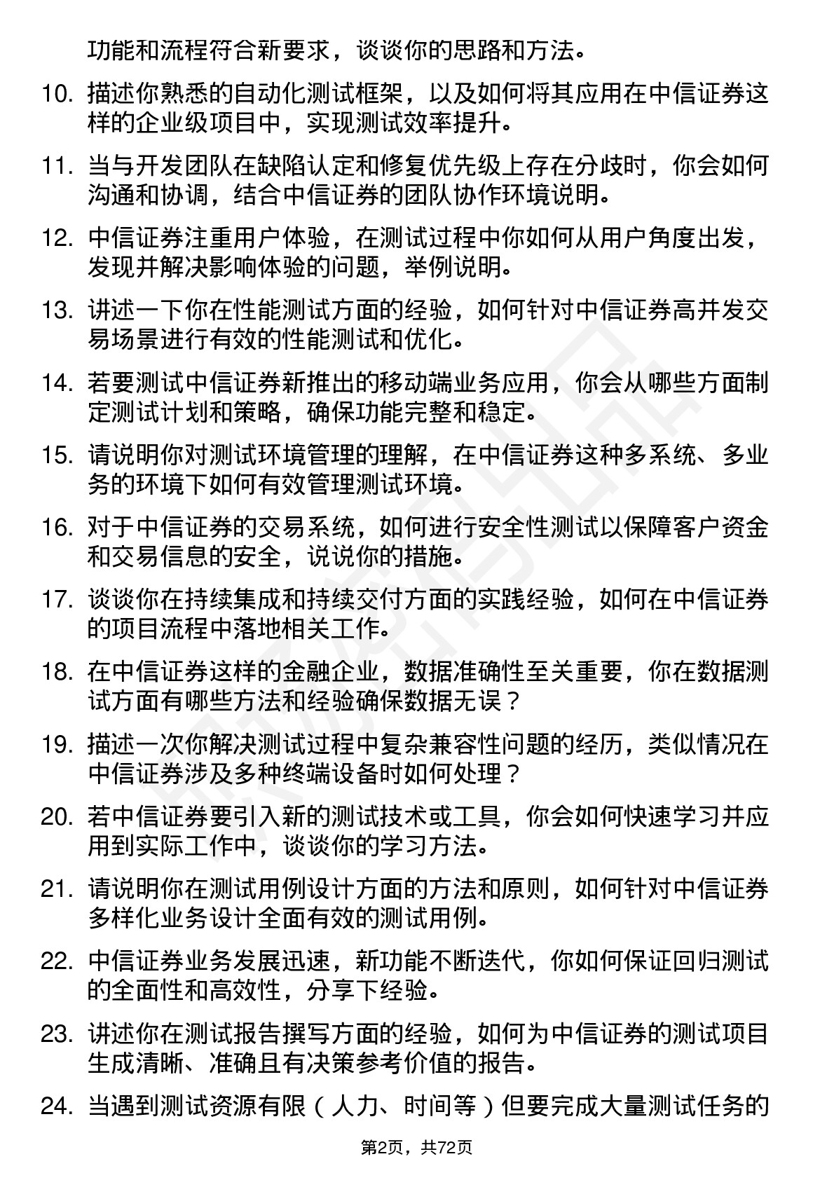 48道中信证券测试工程师岗位面试题库及参考回答含考察点分析