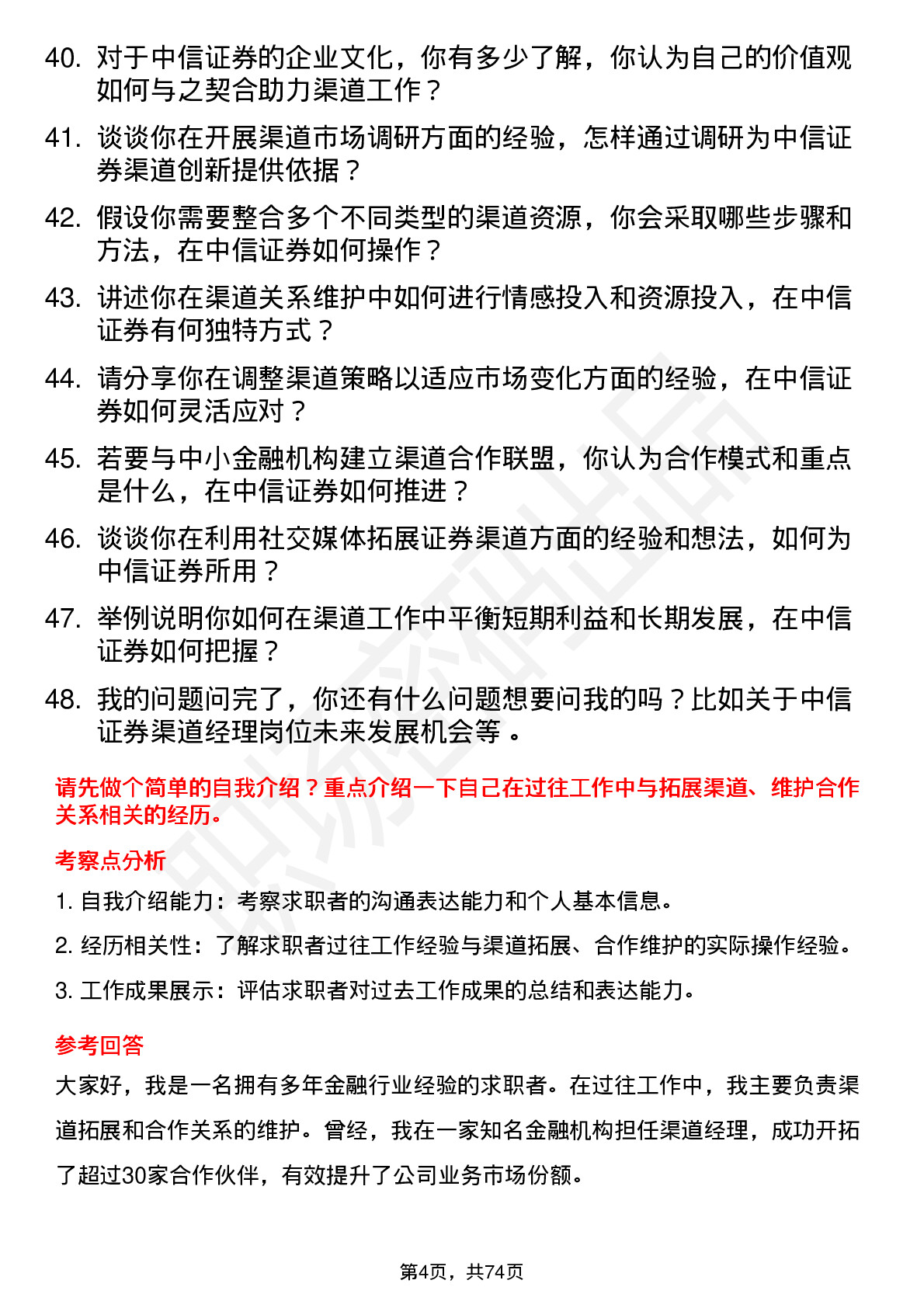 48道中信证券渠道经理岗位面试题库及参考回答含考察点分析