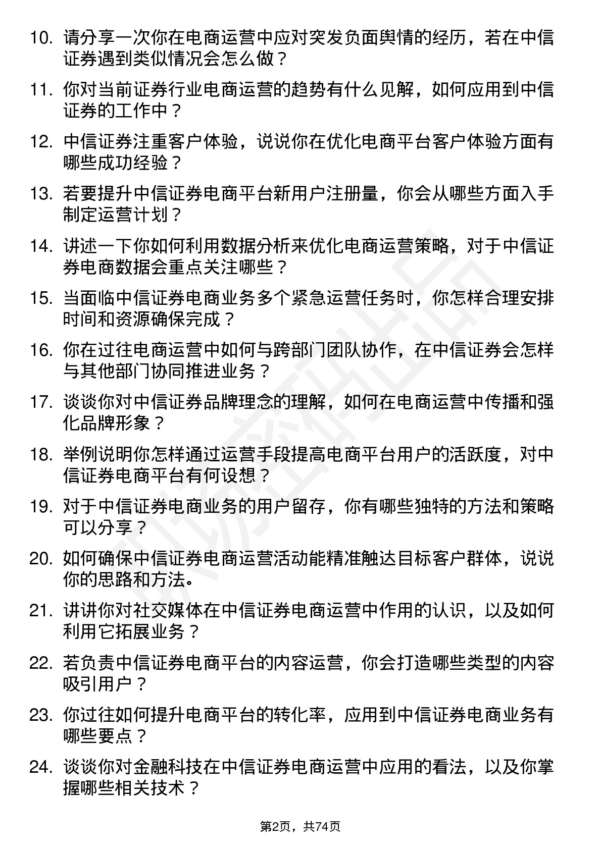 48道中信证券电商运营专员岗位面试题库及参考回答含考察点分析