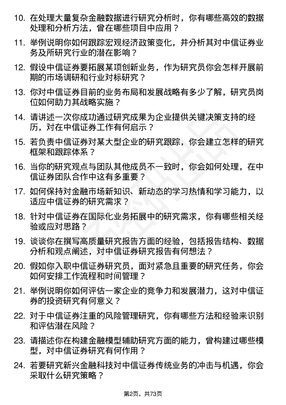 48道中信证券研究员岗位面试题库及参考回答含考察点分析