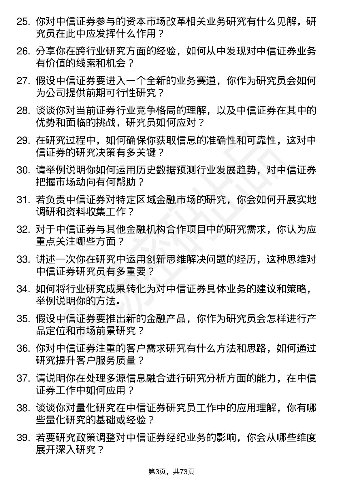 48道中信证券研究员岗位面试题库及参考回答含考察点分析