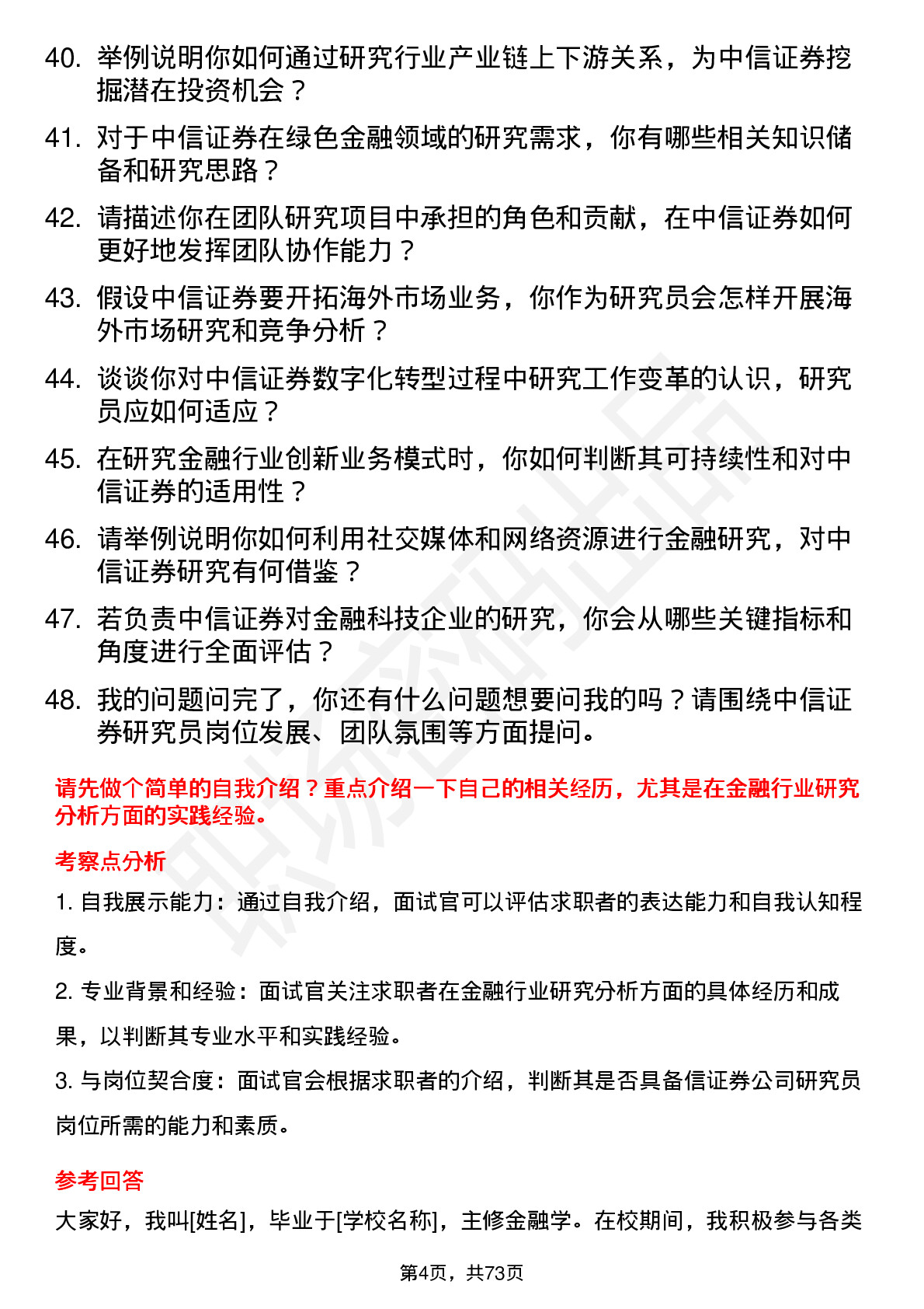 48道中信证券研究员岗位面试题库及参考回答含考察点分析