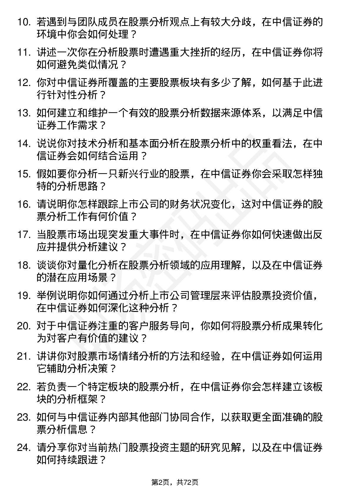 48道中信证券股票分析师岗位面试题库及参考回答含考察点分析