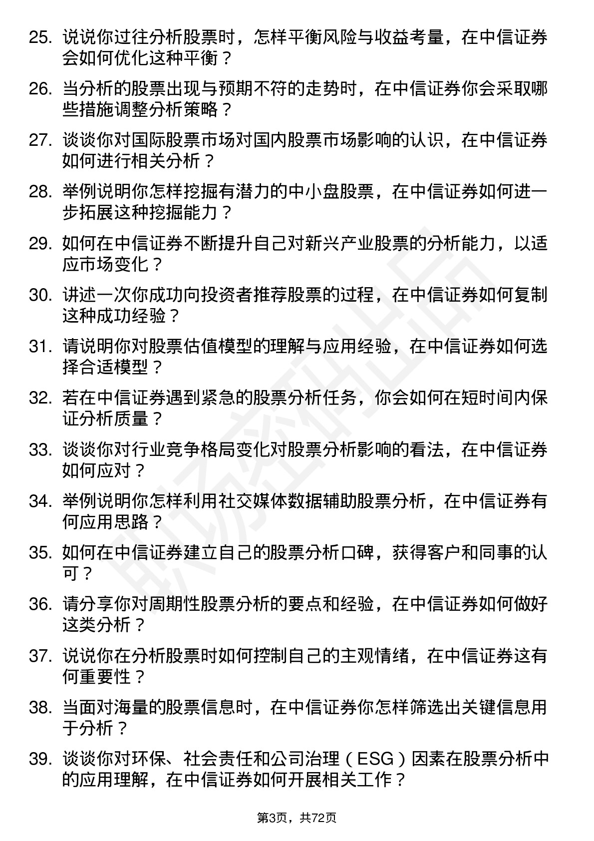 48道中信证券股票分析师岗位面试题库及参考回答含考察点分析