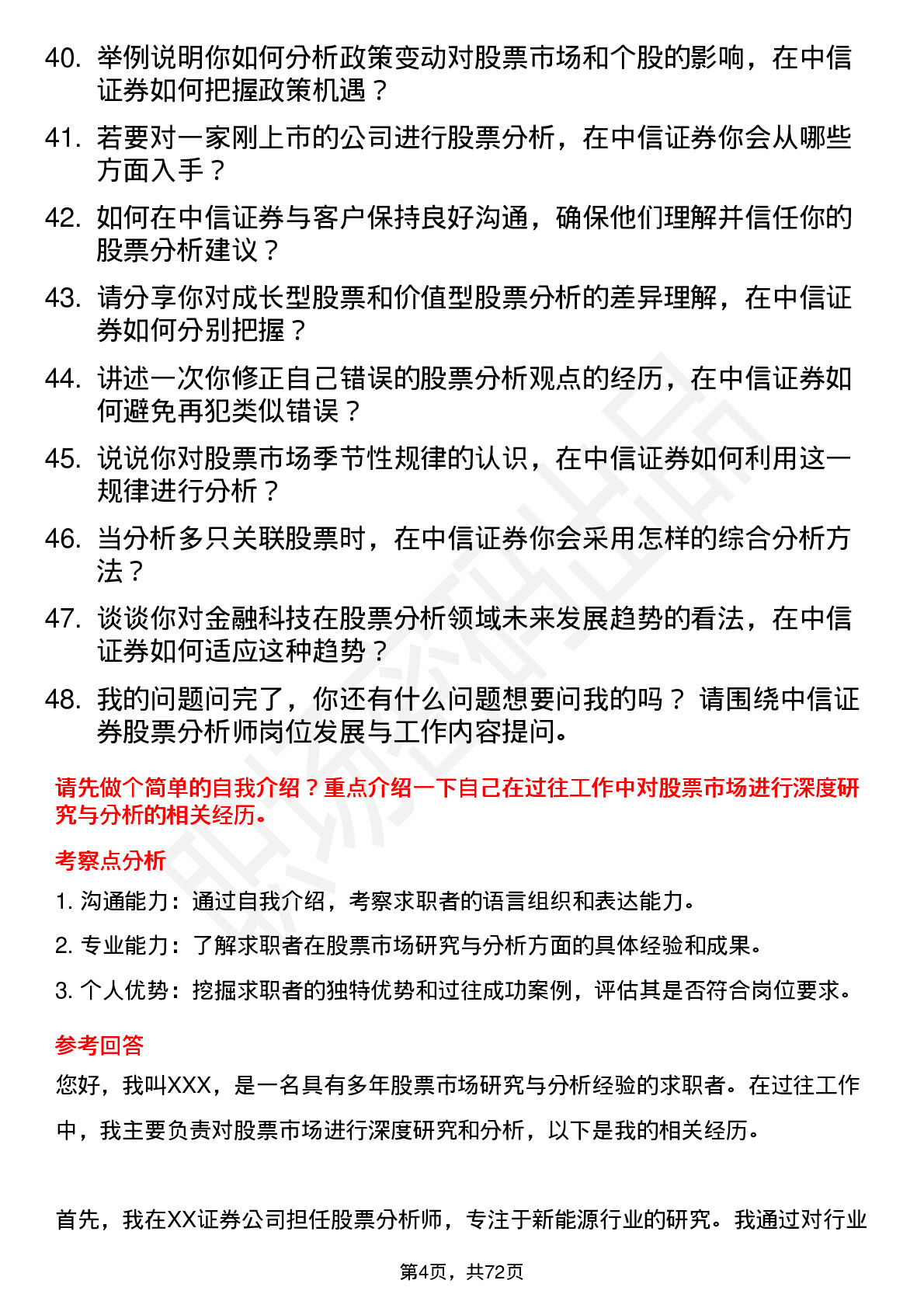 48道中信证券股票分析师岗位面试题库及参考回答含考察点分析