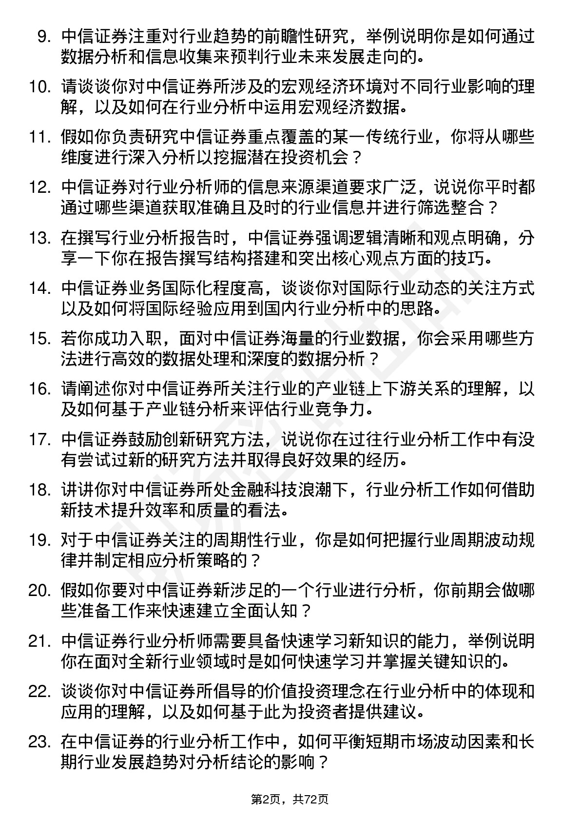 48道中信证券行业分析师岗位面试题库及参考回答含考察点分析