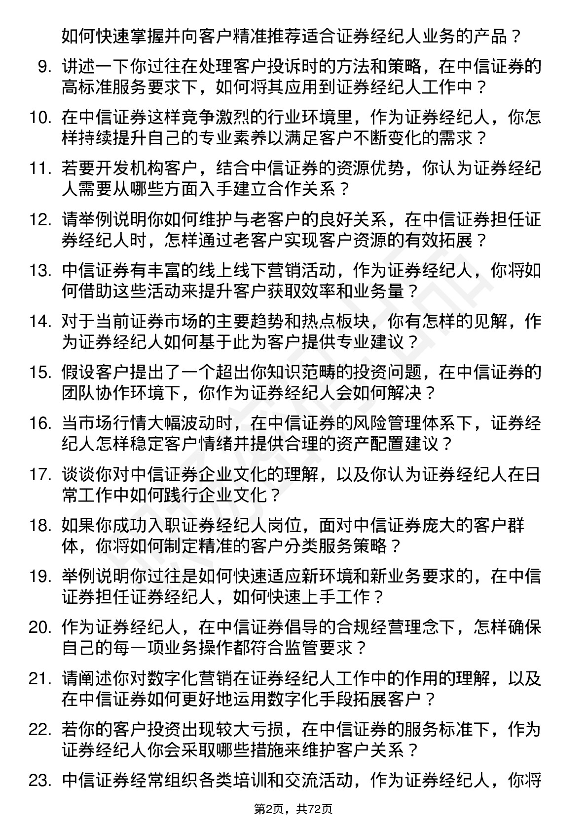 48道中信证券证券经纪人岗位面试题库及参考回答含考察点分析