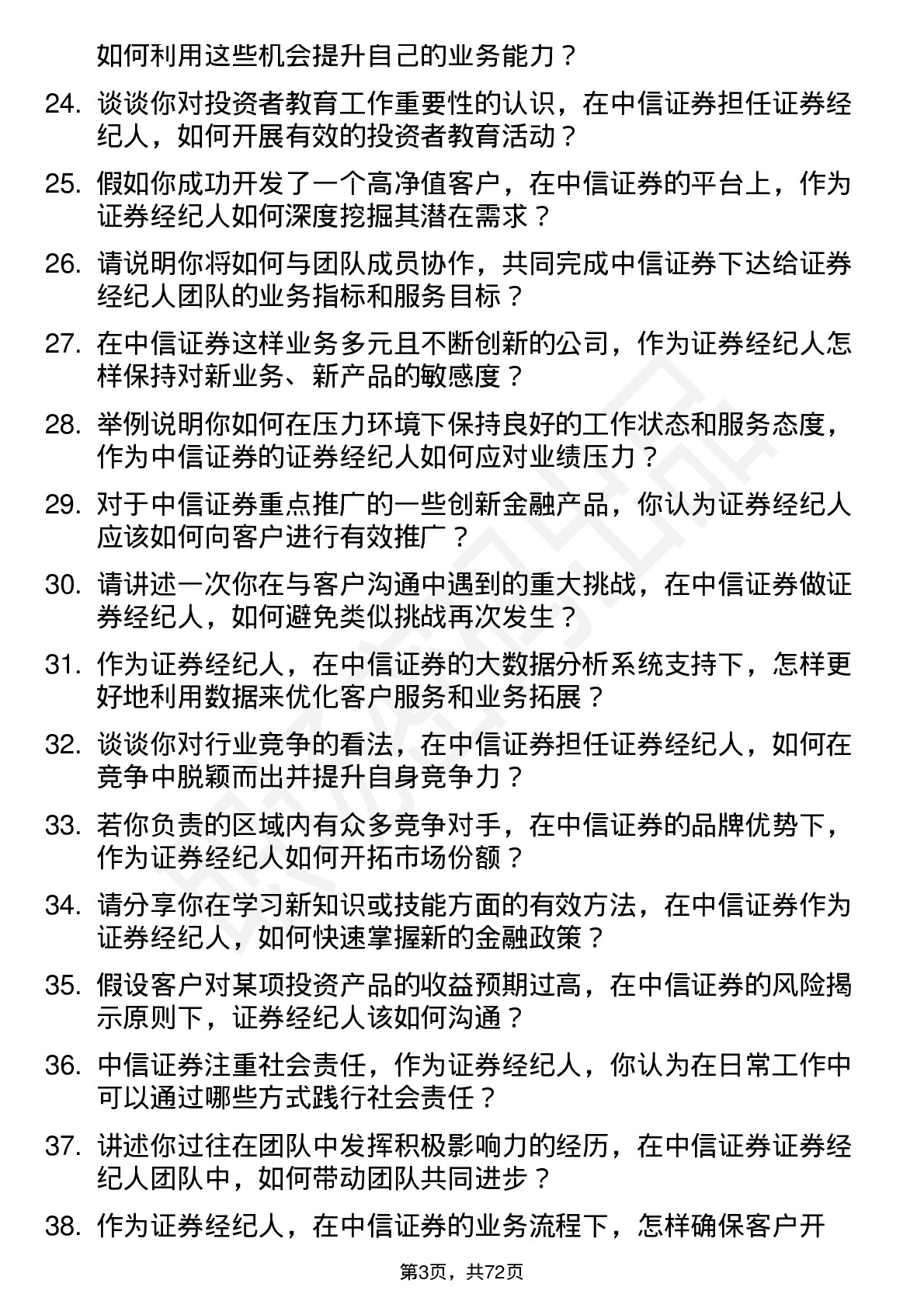 48道中信证券证券经纪人岗位面试题库及参考回答含考察点分析