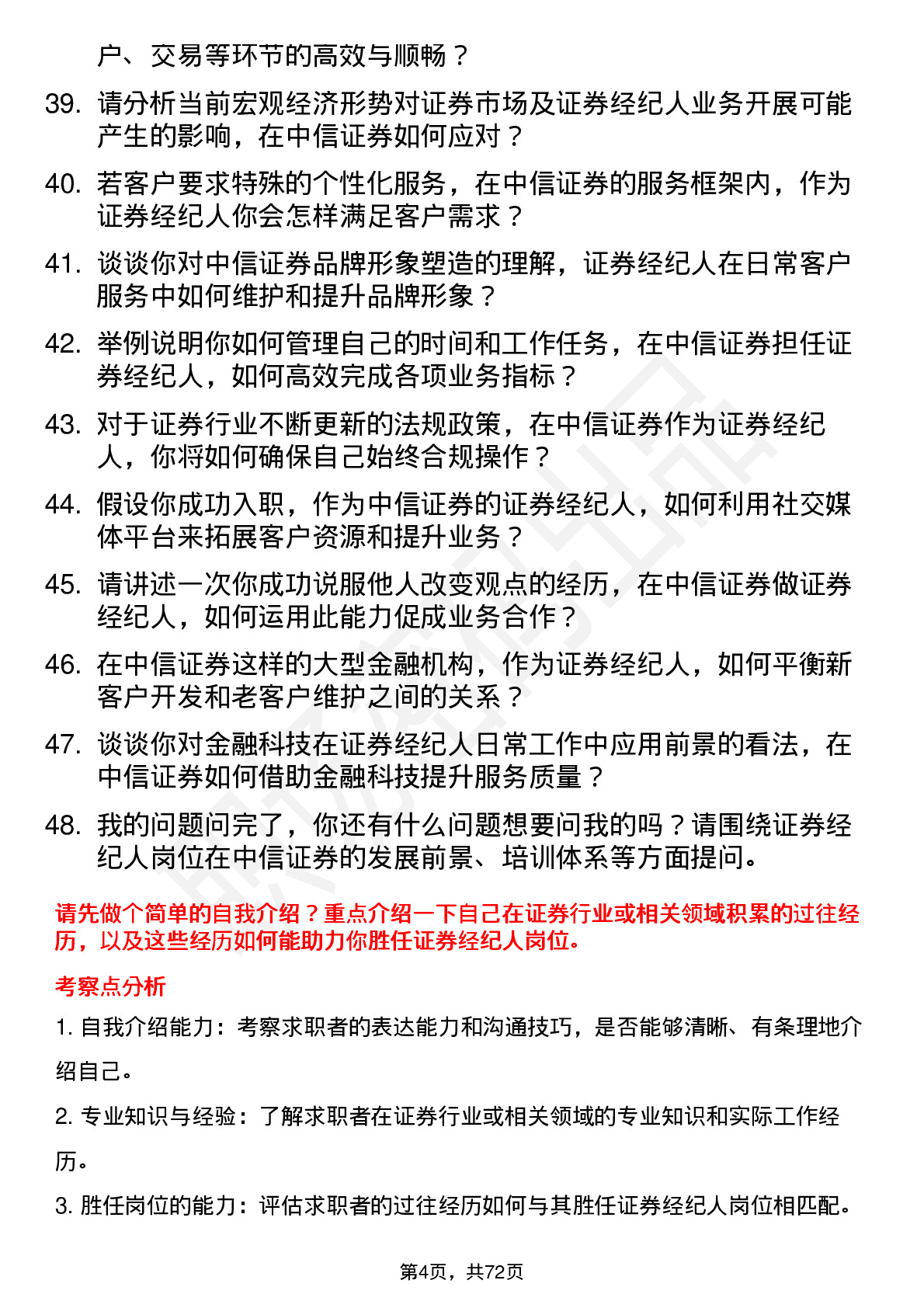 48道中信证券证券经纪人岗位面试题库及参考回答含考察点分析