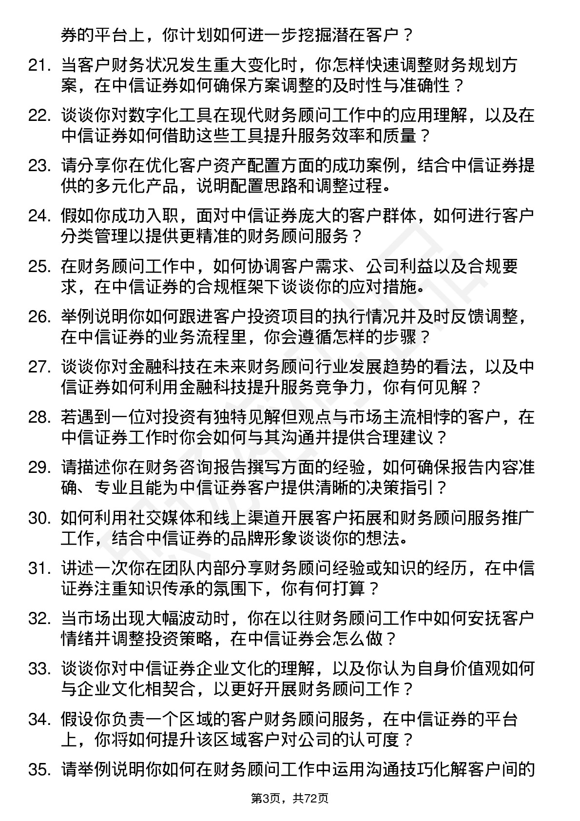 48道中信证券财务顾问岗位面试题库及参考回答含考察点分析