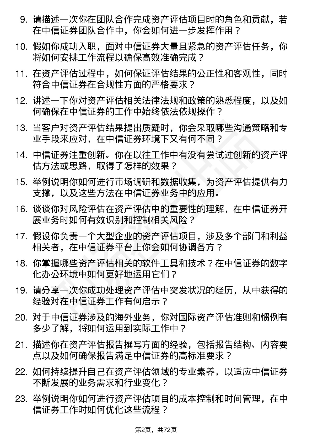 48道中信证券资产评估师岗位面试题库及参考回答含考察点分析