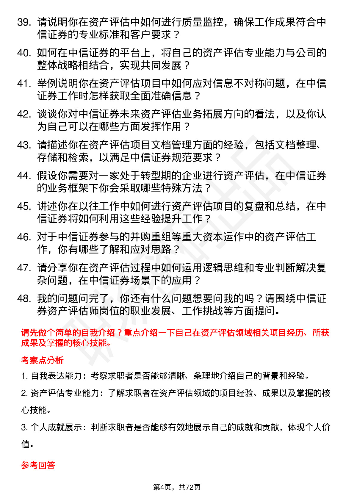 48道中信证券资产评估师岗位面试题库及参考回答含考察点分析