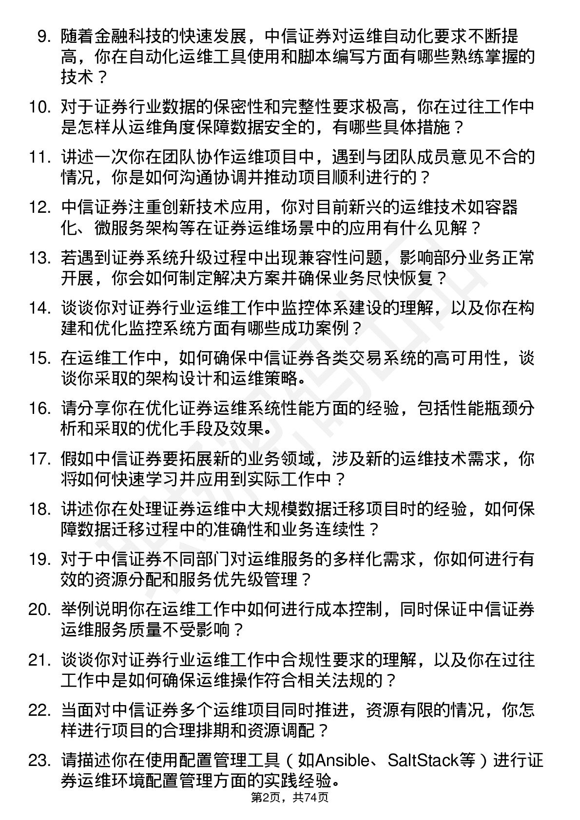 48道中信证券运维工程师岗位面试题库及参考回答含考察点分析