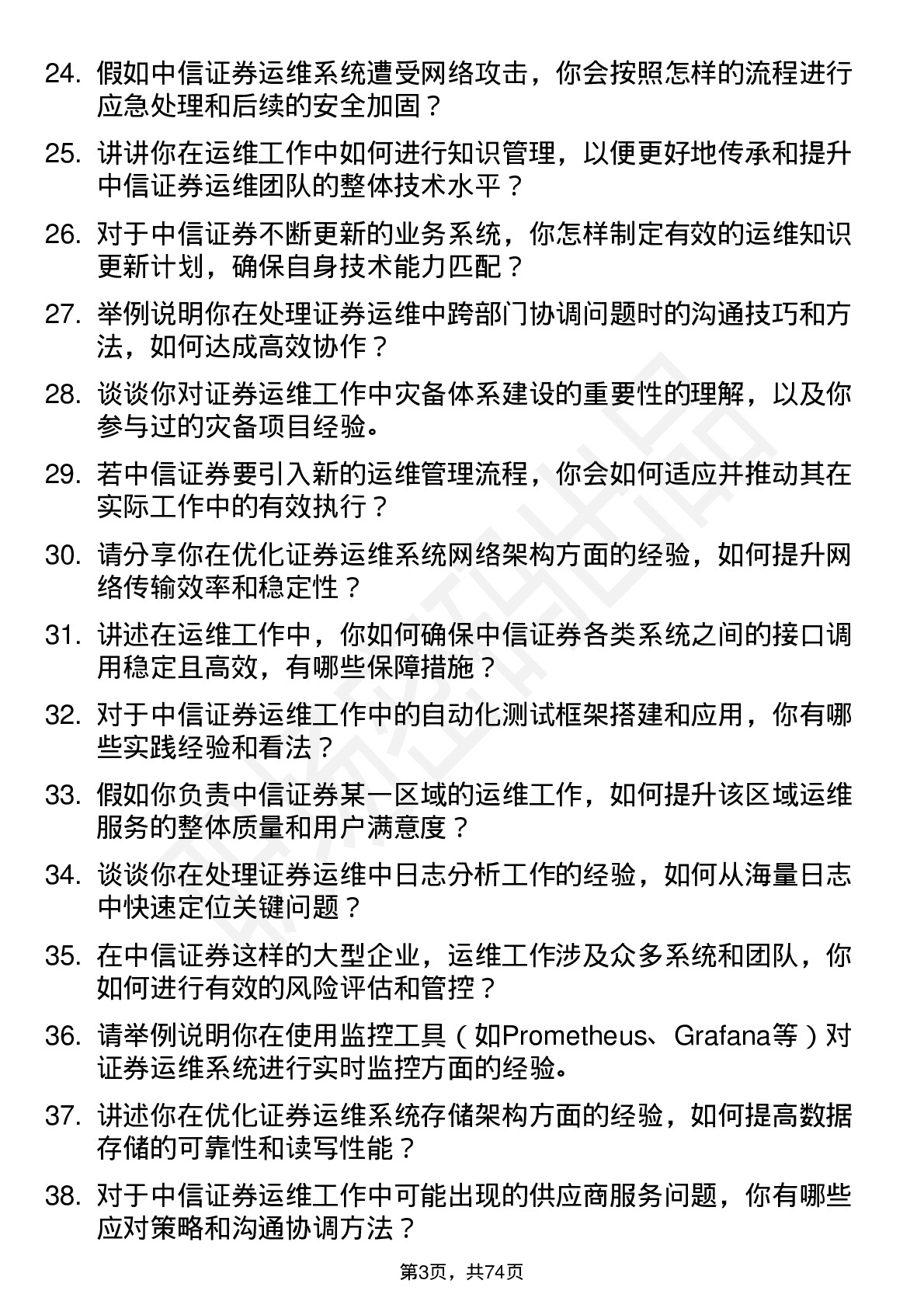 48道中信证券运维工程师岗位面试题库及参考回答含考察点分析