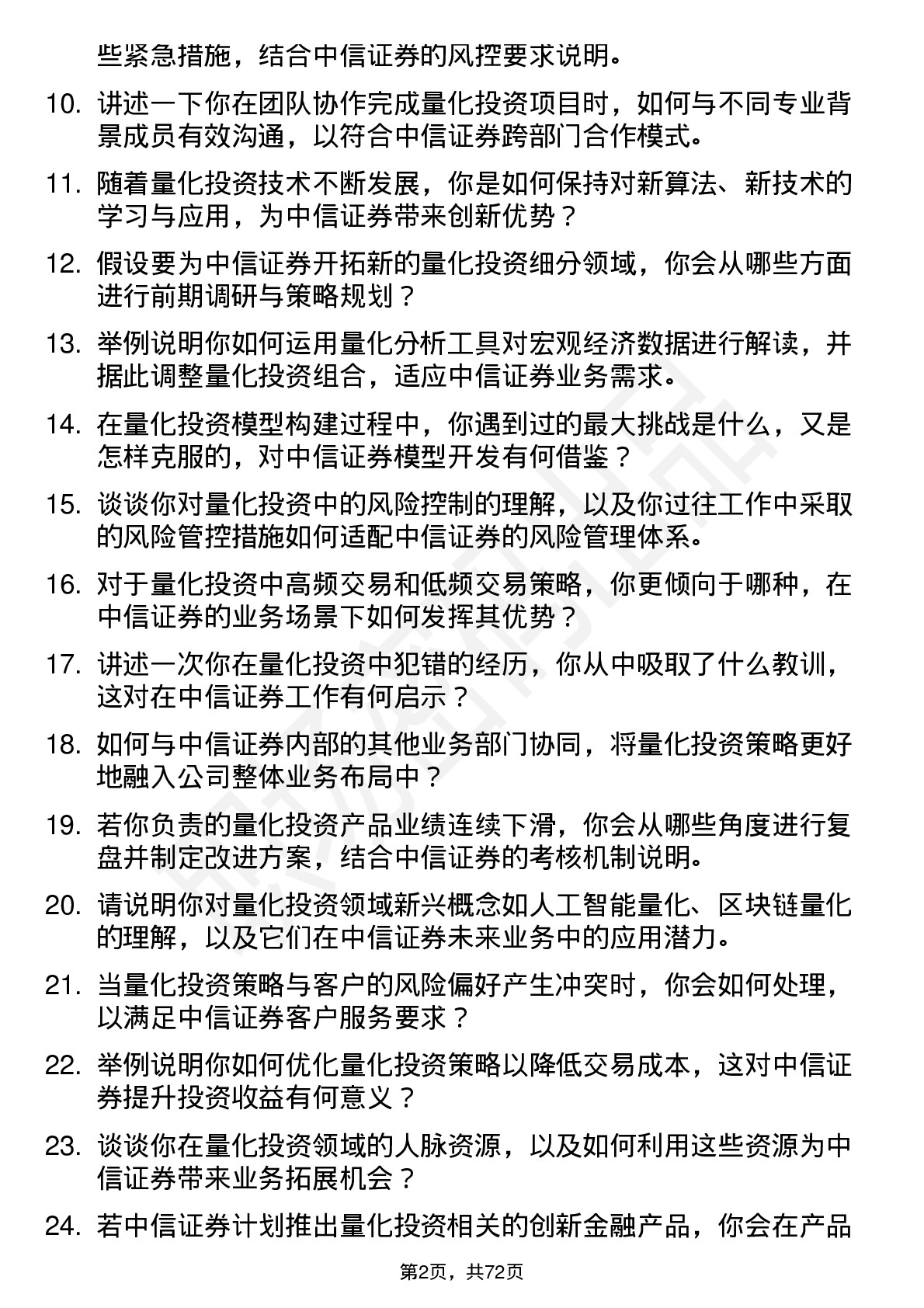 48道中信证券量化投资经理岗位面试题库及参考回答含考察点分析