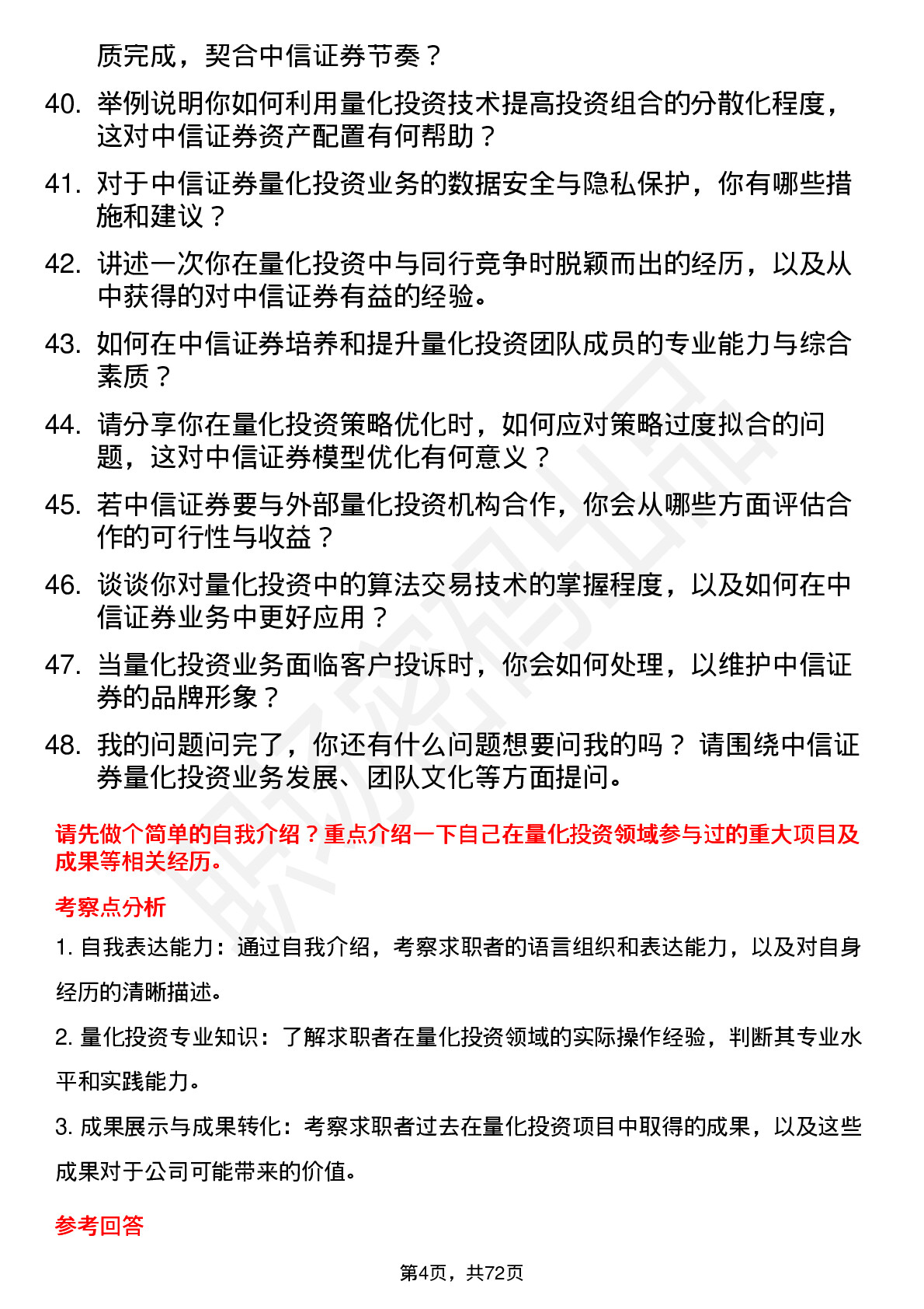 48道中信证券量化投资经理岗位面试题库及参考回答含考察点分析