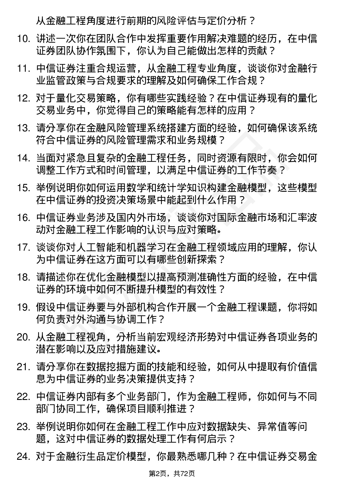 48道中信证券金融工程师岗位面试题库及参考回答含考察点分析