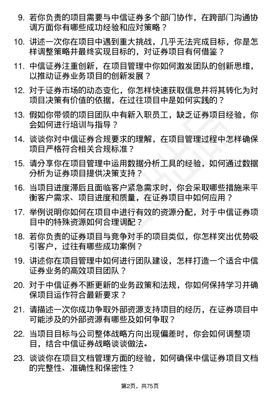 48道中信证券项目经理岗位面试题库及参考回答含考察点分析