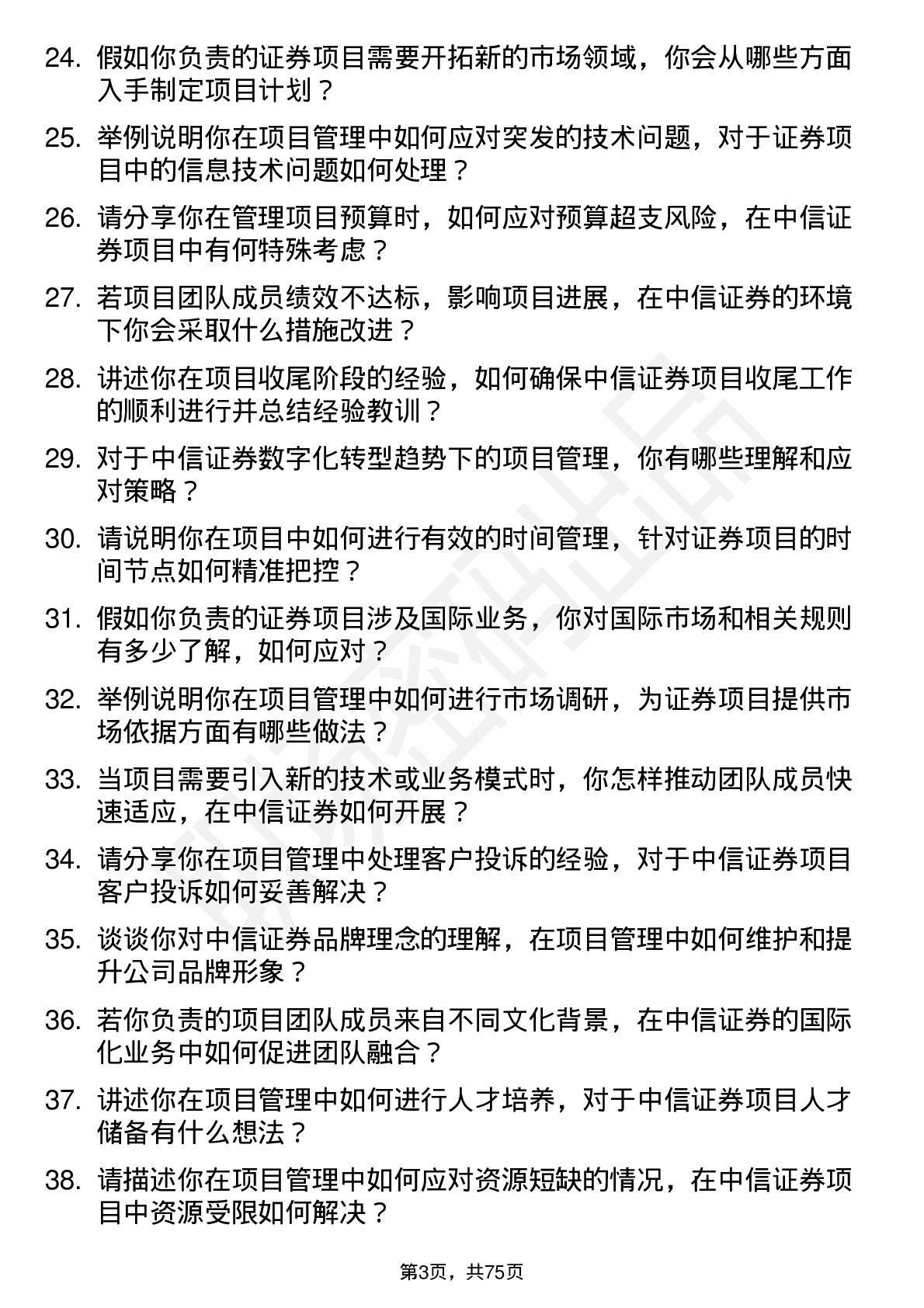 48道中信证券项目经理岗位面试题库及参考回答含考察点分析