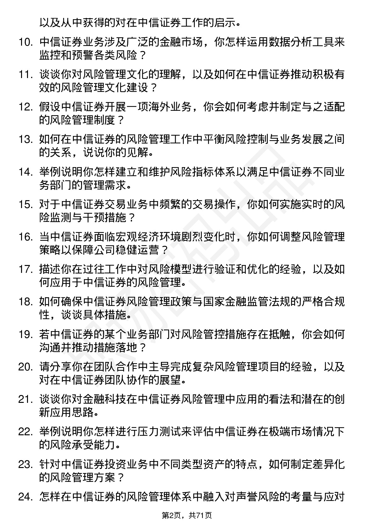 48道中信证券风险管理师岗位面试题库及参考回答含考察点分析