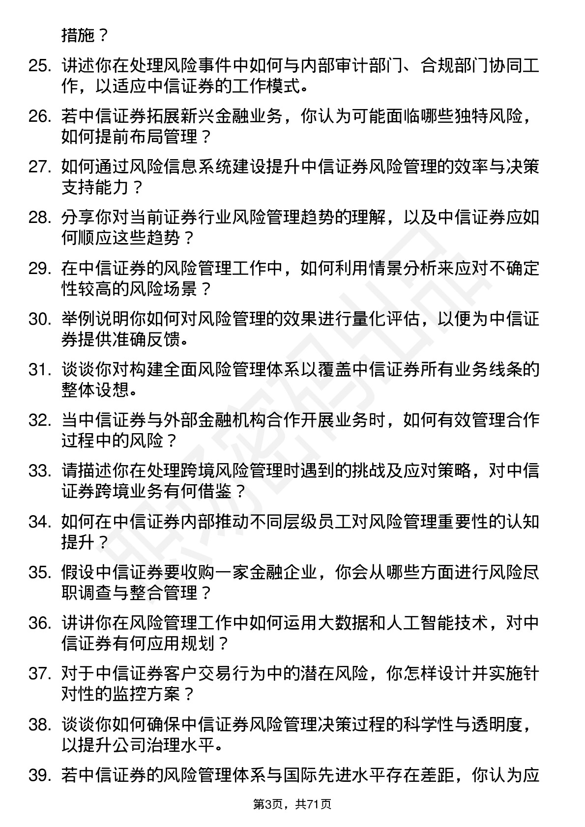 48道中信证券风险管理师岗位面试题库及参考回答含考察点分析