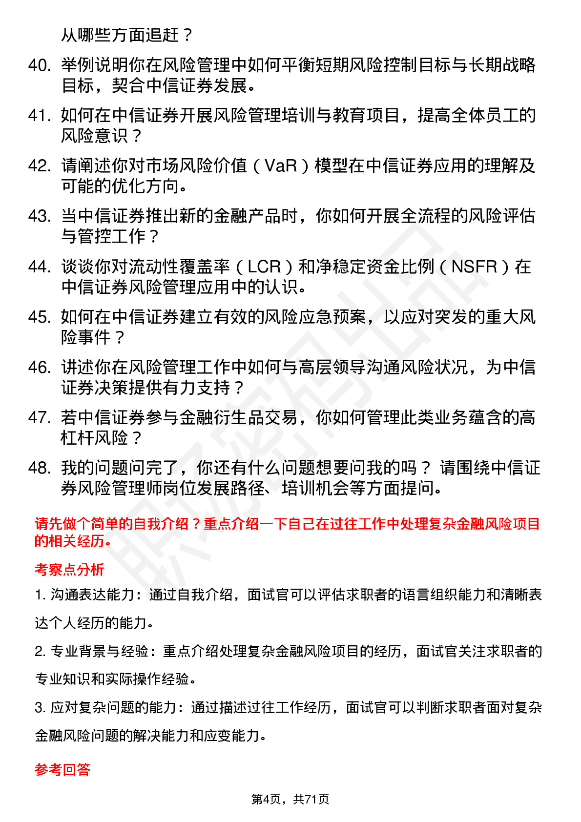 48道中信证券风险管理师岗位面试题库及参考回答含考察点分析