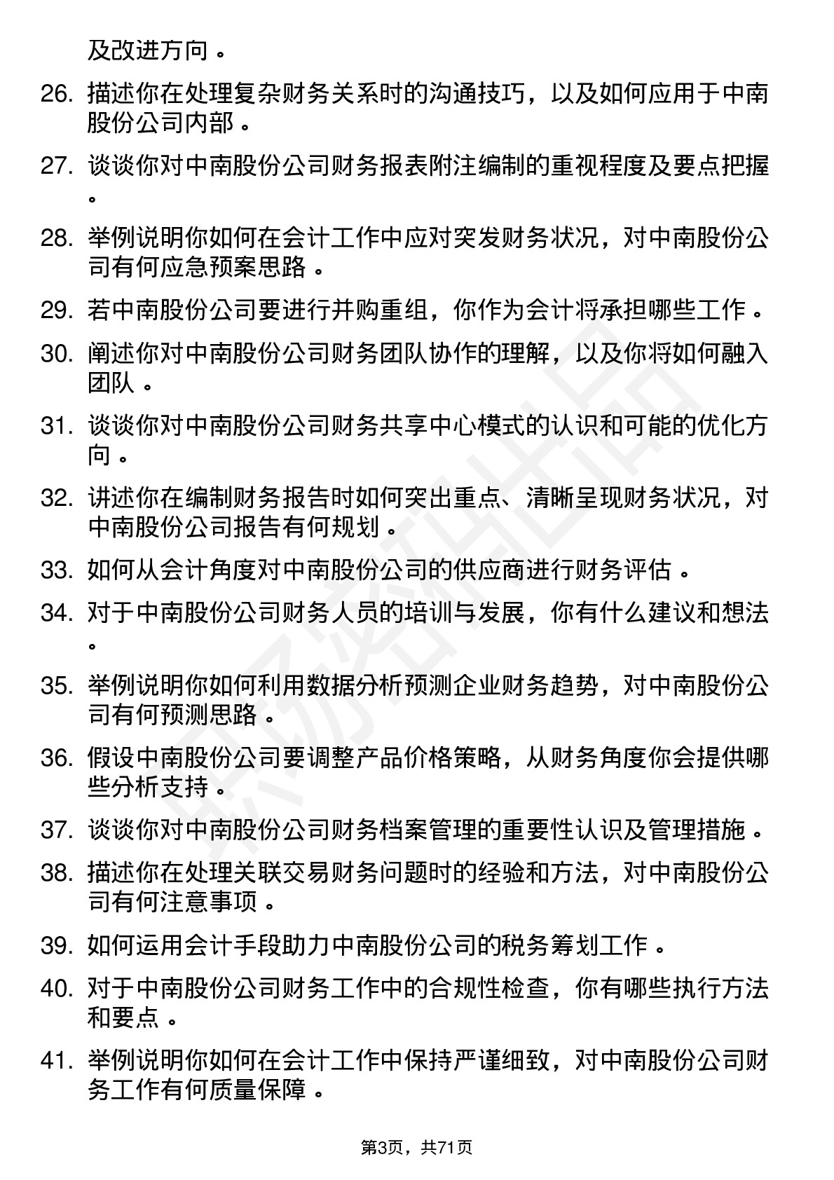 48道中南股份会计岗位面试题库及参考回答含考察点分析