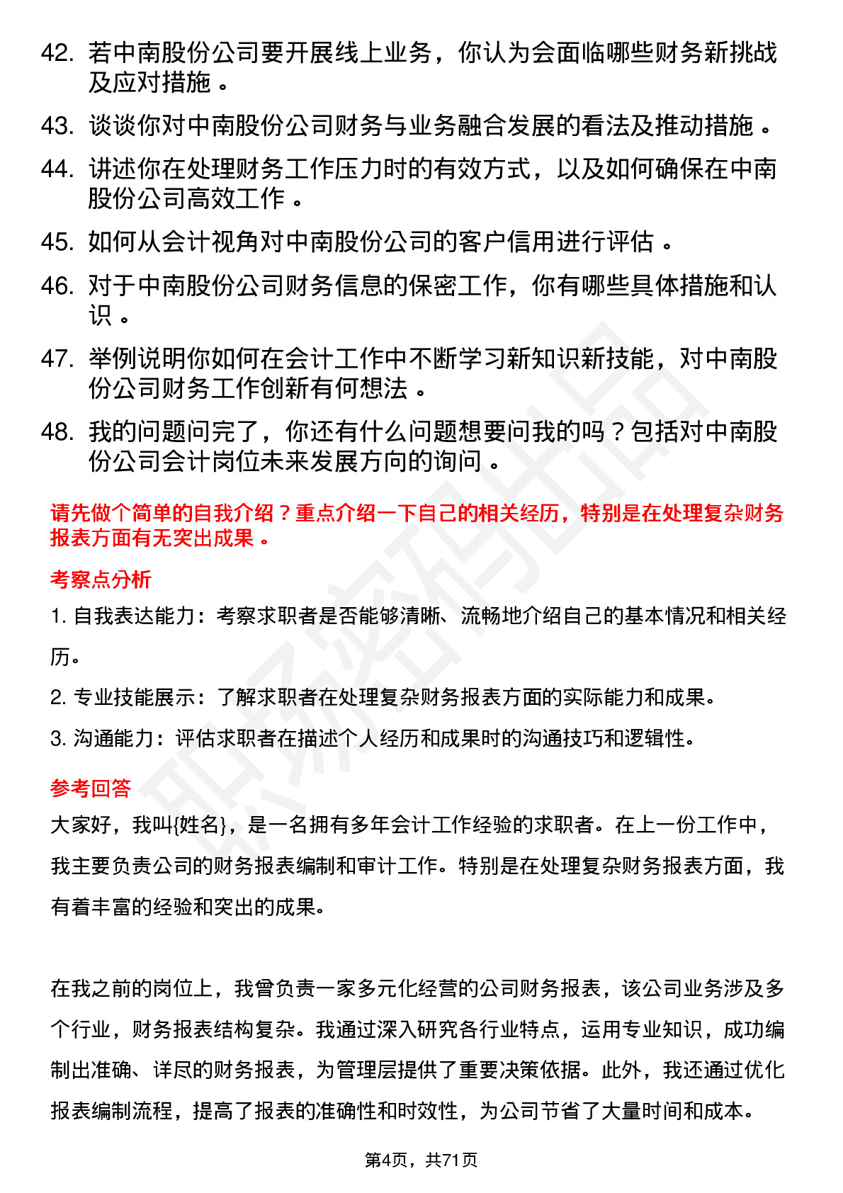 48道中南股份会计岗位面试题库及参考回答含考察点分析