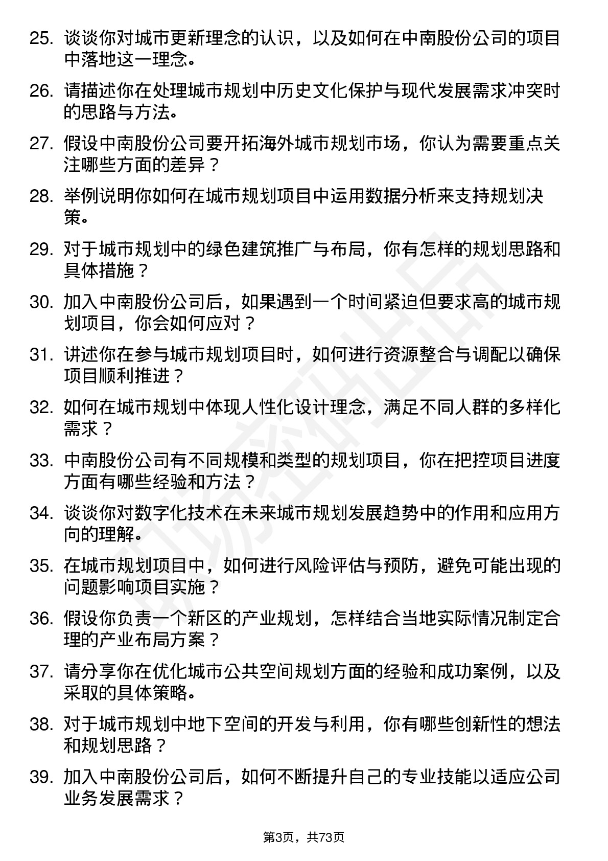 48道中南股份城市规划师岗位面试题库及参考回答含考察点分析