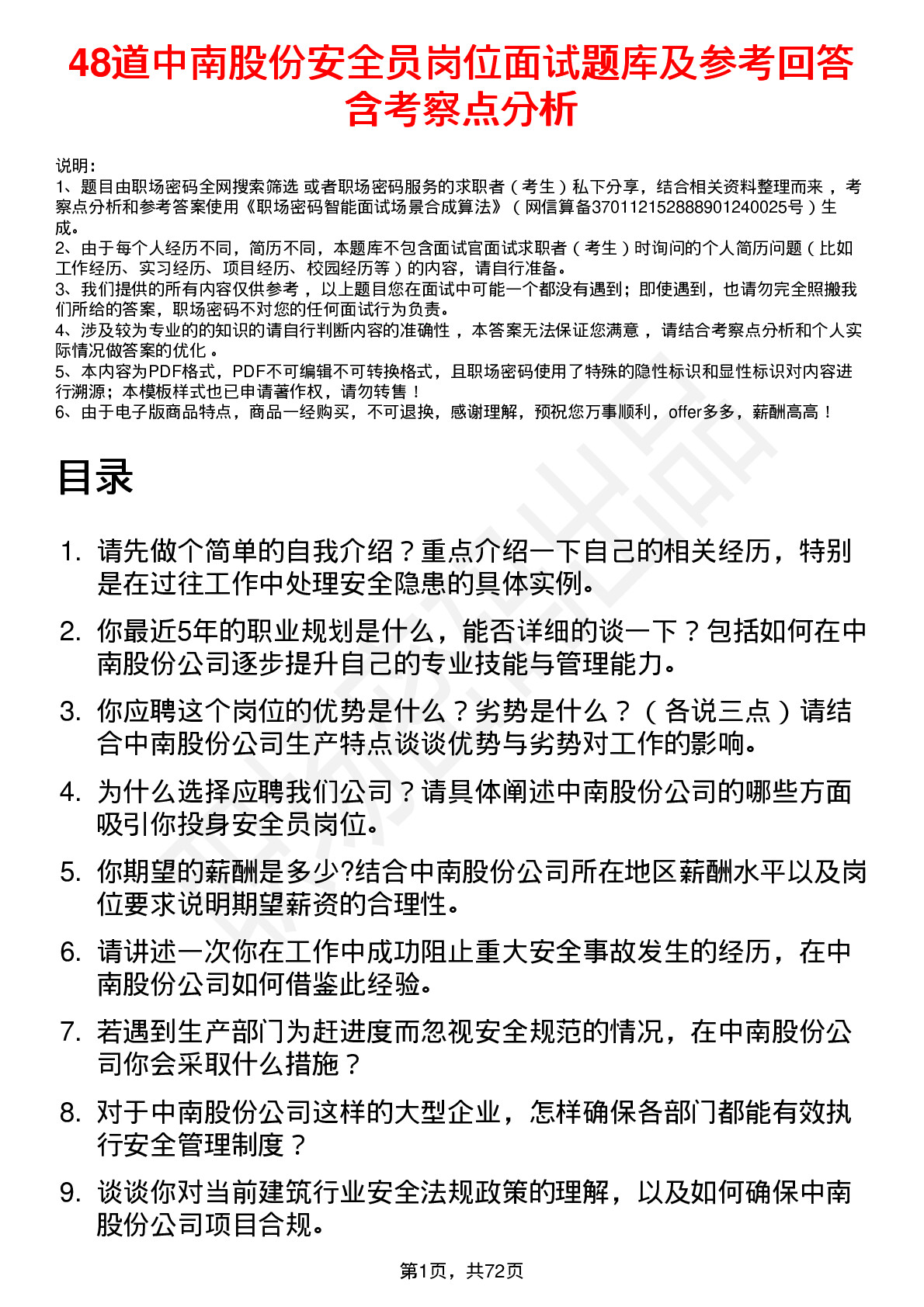 48道中南股份安全员岗位面试题库及参考回答含考察点分析