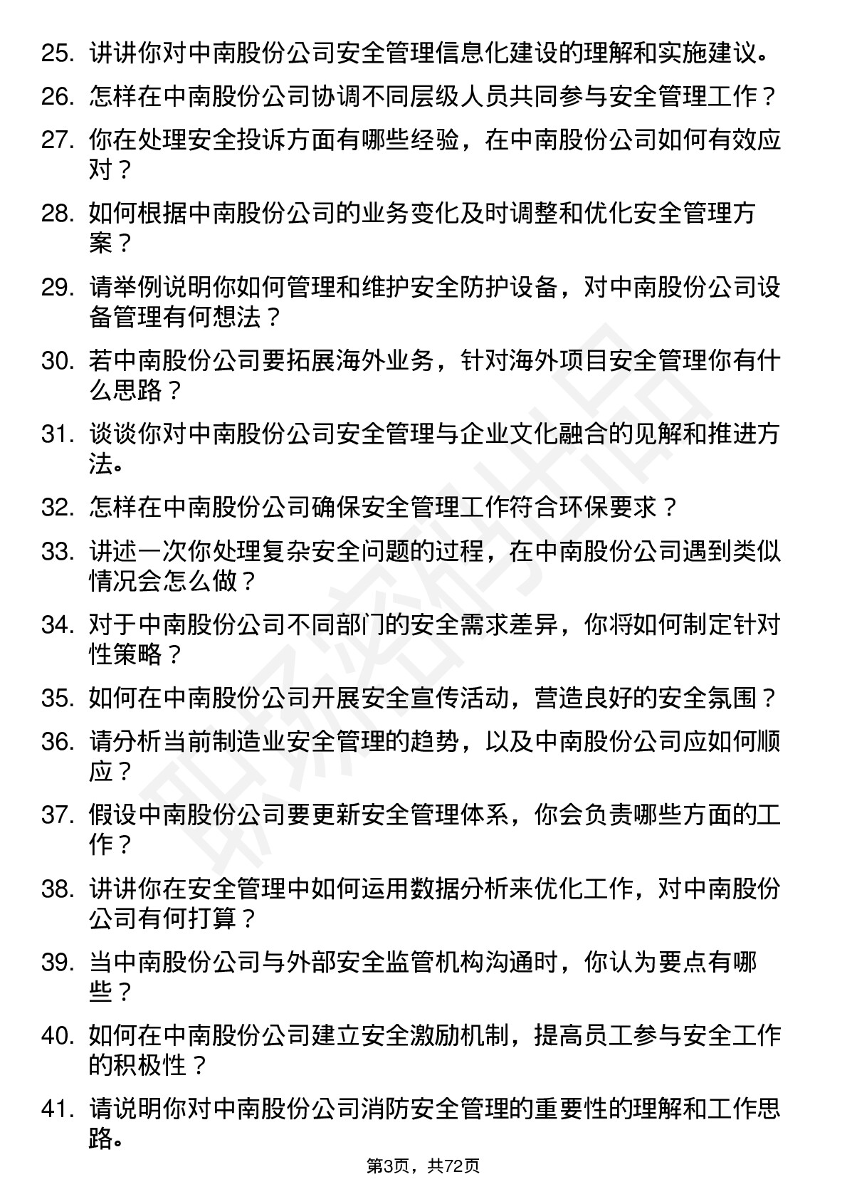 48道中南股份安全员岗位面试题库及参考回答含考察点分析