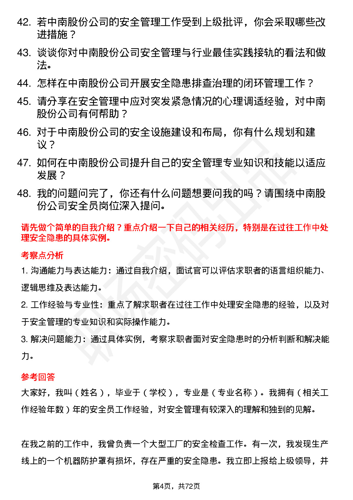 48道中南股份安全员岗位面试题库及参考回答含考察点分析