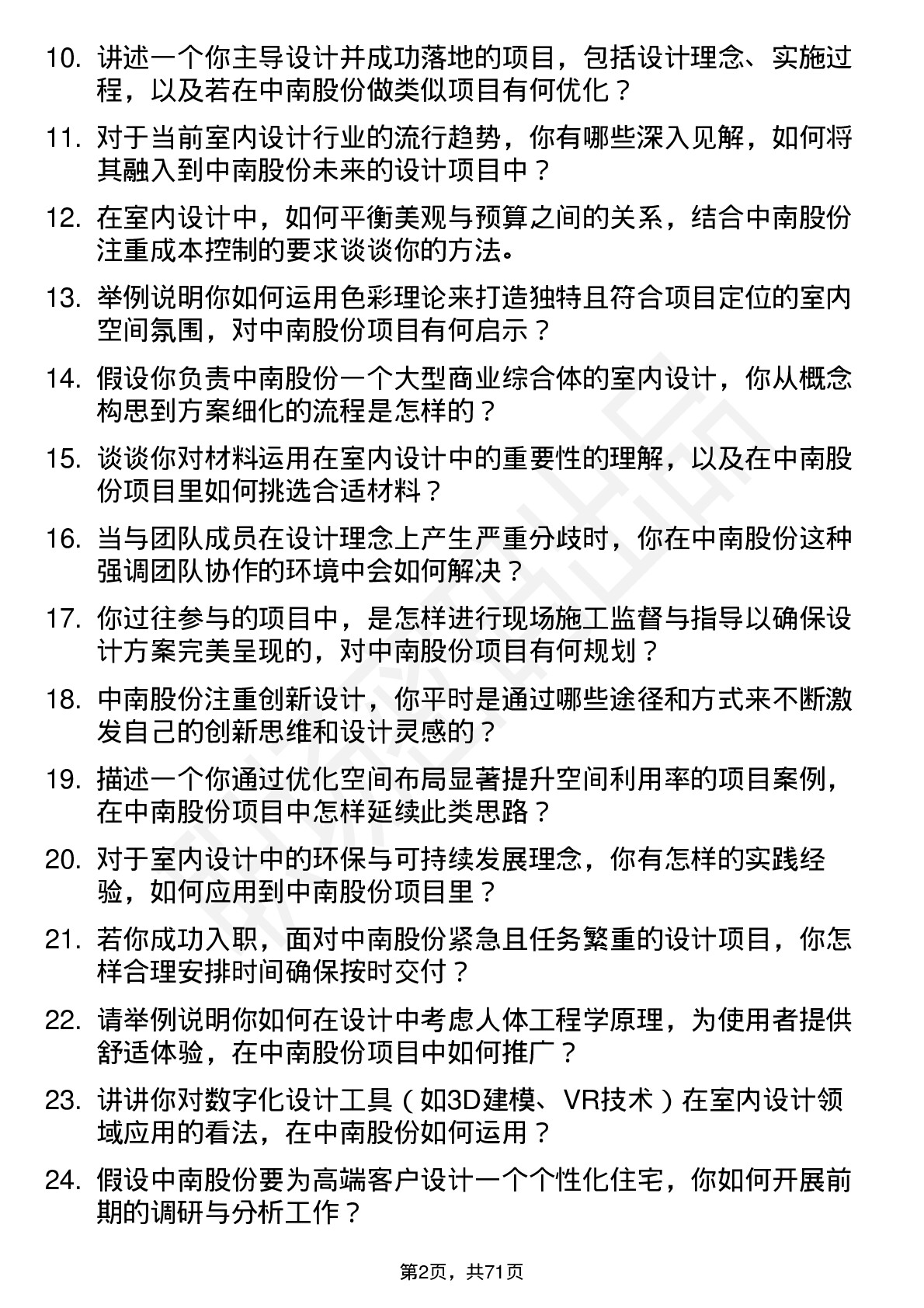 48道中南股份室内设计师岗位面试题库及参考回答含考察点分析