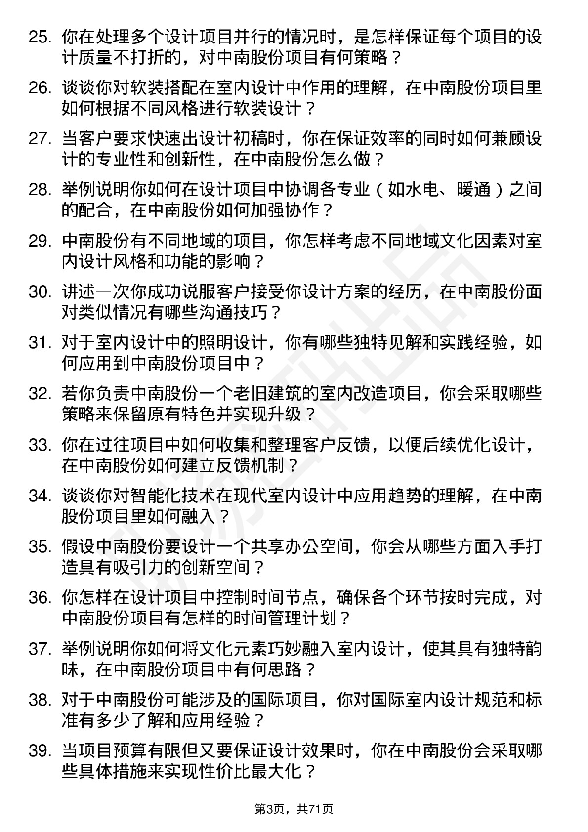 48道中南股份室内设计师岗位面试题库及参考回答含考察点分析