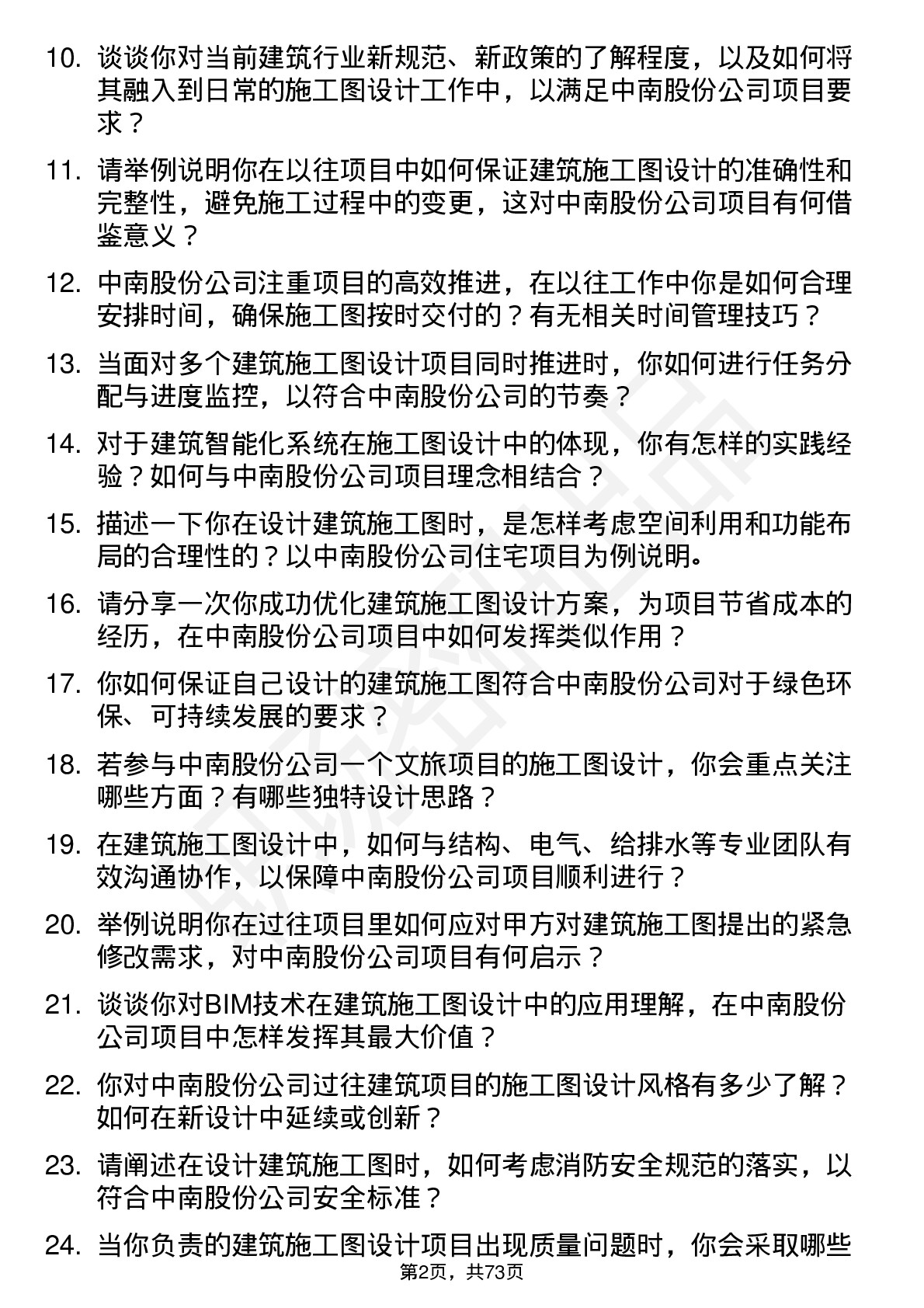 48道中南股份建筑施工图设计师岗位面试题库及参考回答含考察点分析