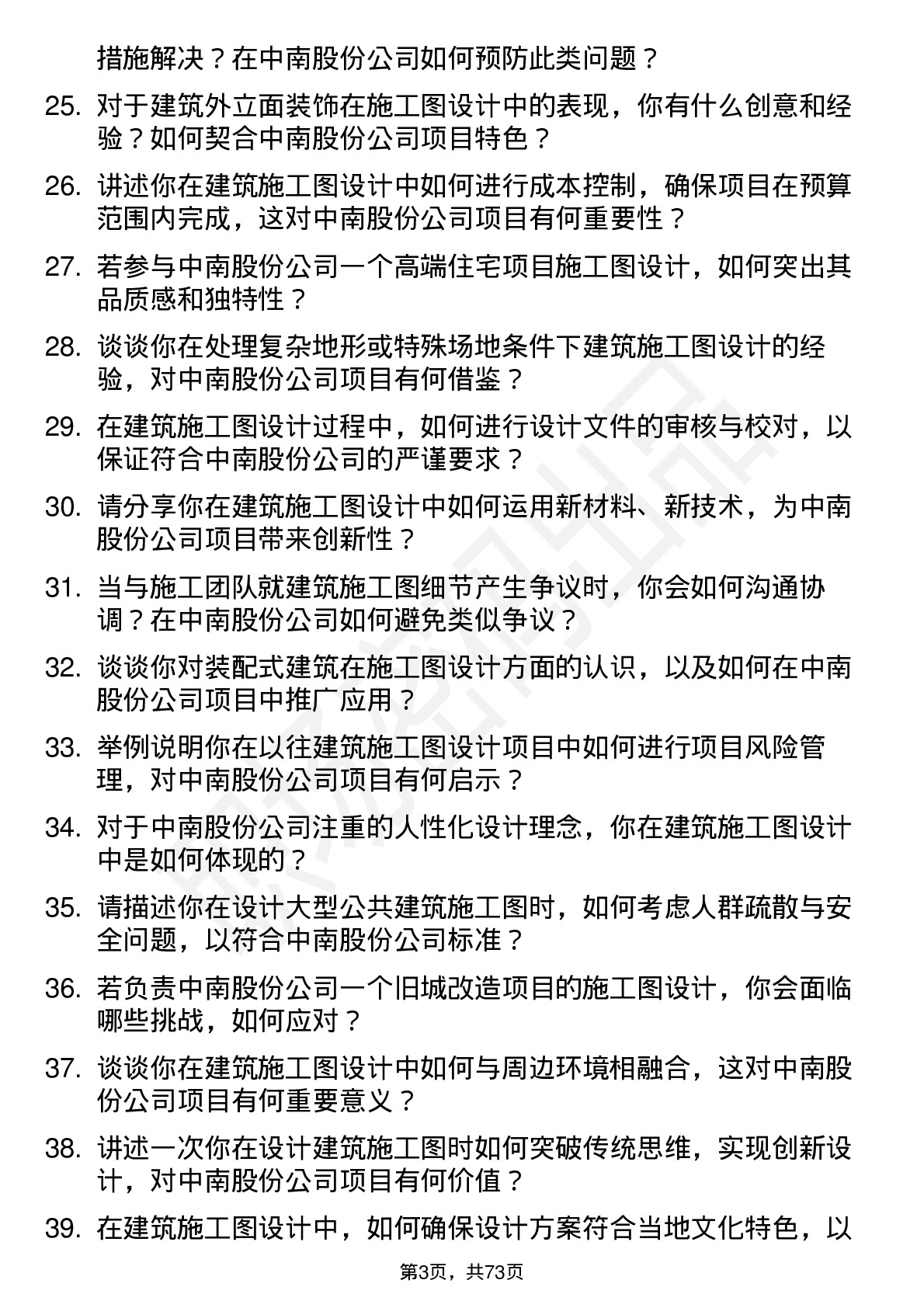 48道中南股份建筑施工图设计师岗位面试题库及参考回答含考察点分析