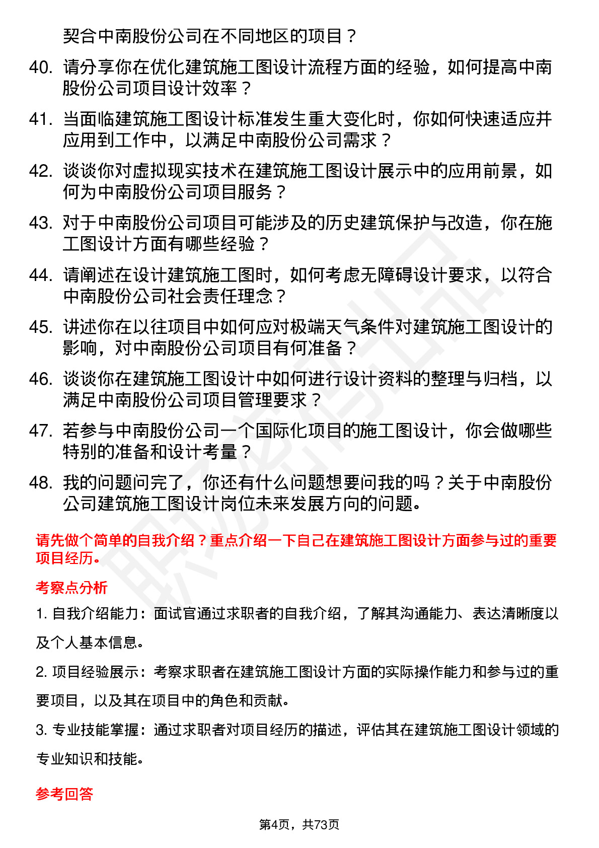 48道中南股份建筑施工图设计师岗位面试题库及参考回答含考察点分析