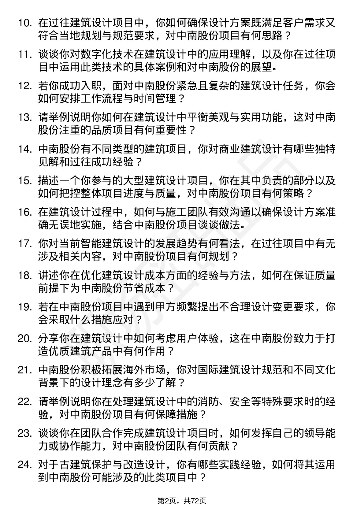 48道中南股份建筑设计师岗位面试题库及参考回答含考察点分析